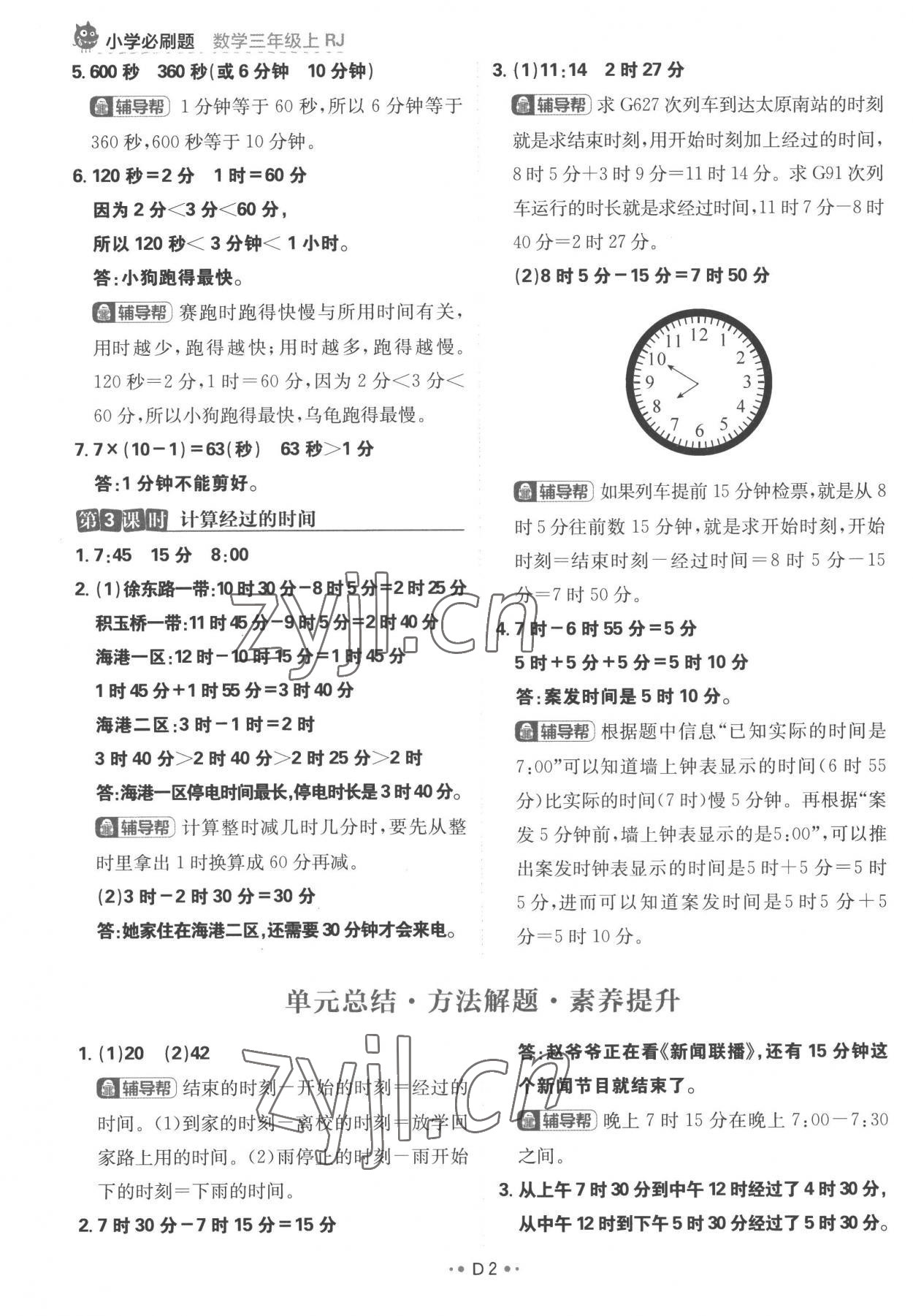 2022年小學必刷題三年級數學上冊人教版 參考答案第2頁