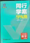 2022年同行學(xué)案八年級(jí)數(shù)學(xué)上冊(cè)魯教版54制