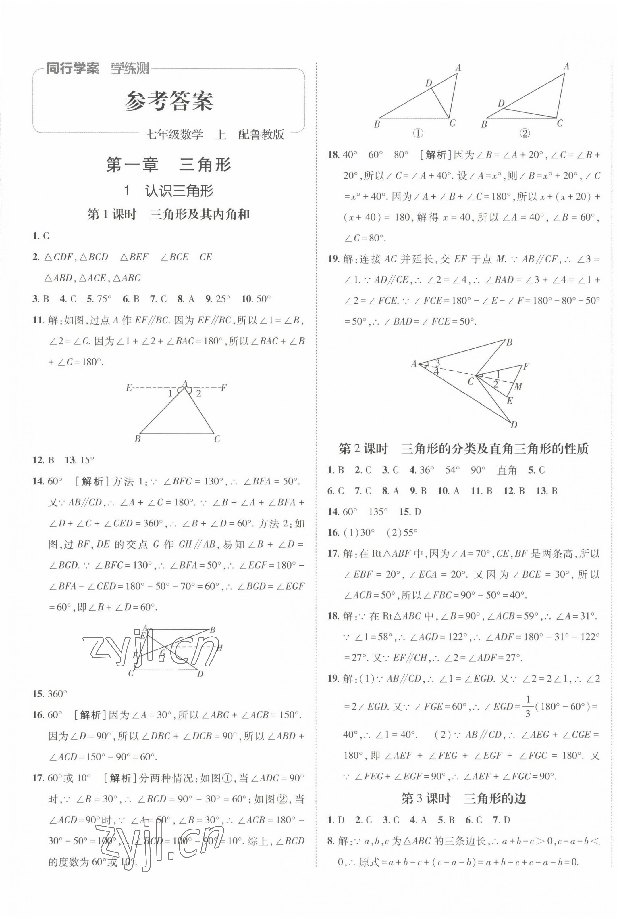 2022年同行学案七年级数学上册鲁教版54制 第1页