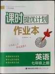 2022年課時提優(yōu)計劃作業(yè)本七年級英語上冊譯林版蘇州專版