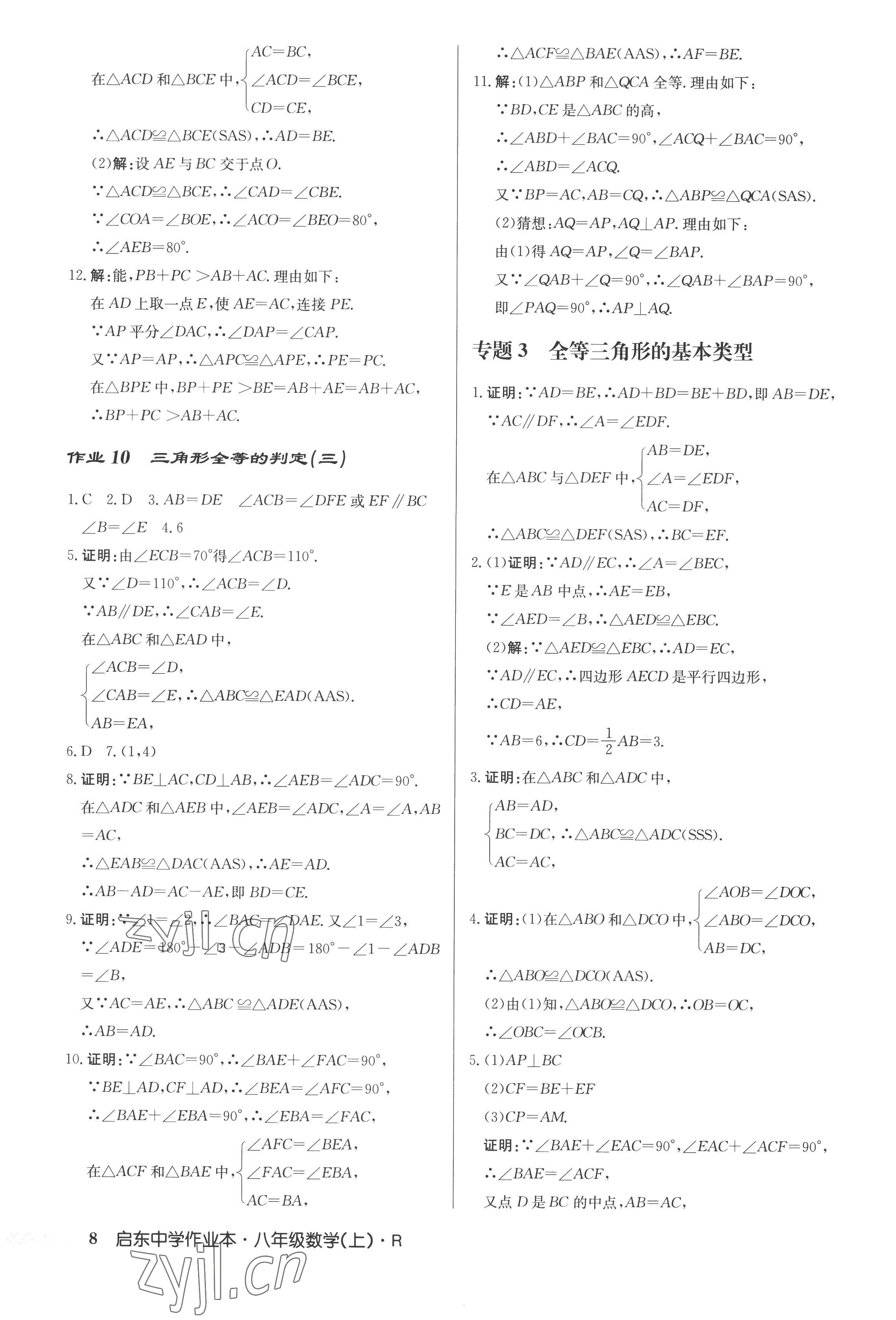 2022年啟東中學(xué)作業(yè)本八年級數(shù)學(xué)上冊人教版 參考答案第8頁