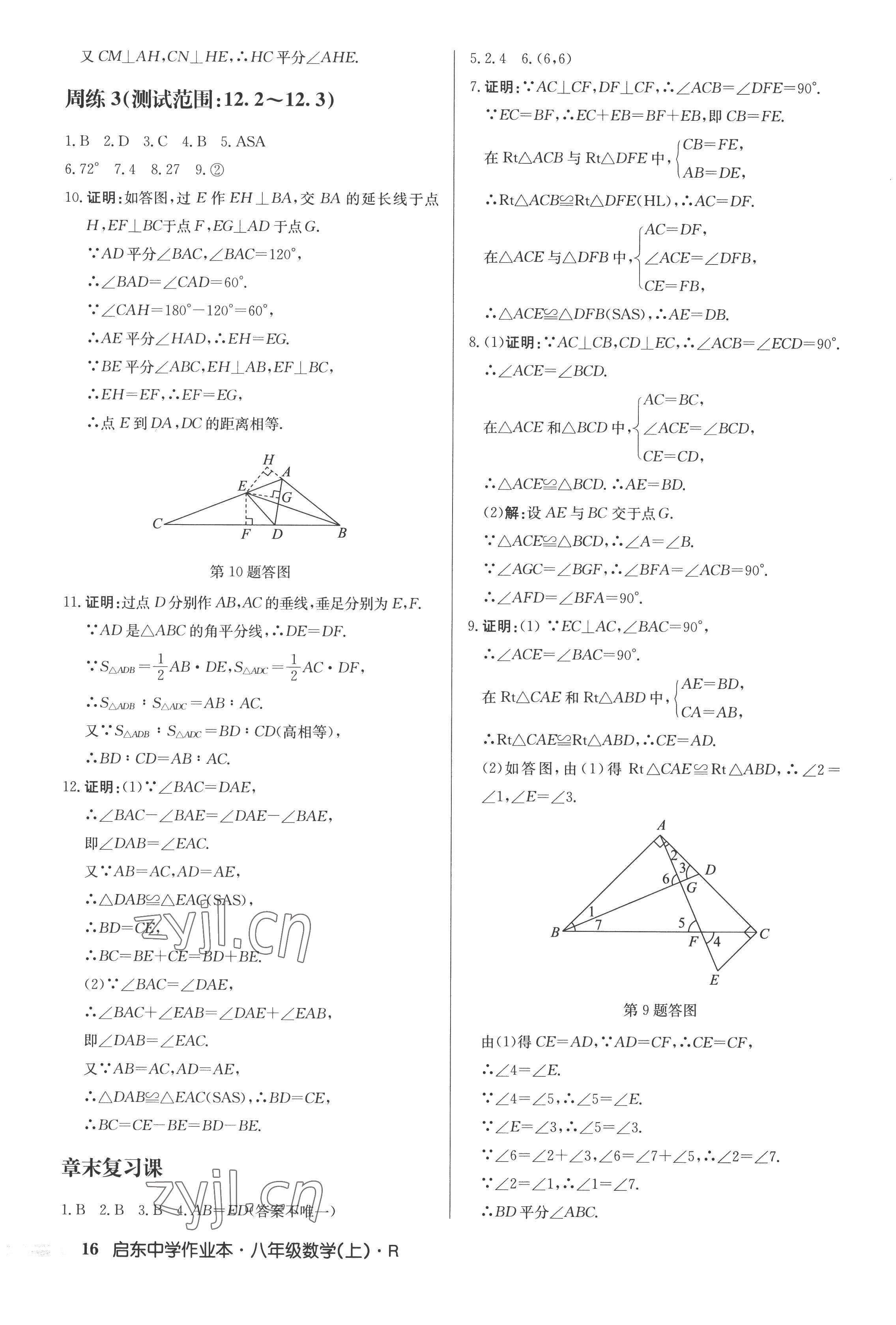 2022年启东中学作业本八年级数学上册人教版 参考答案第16页