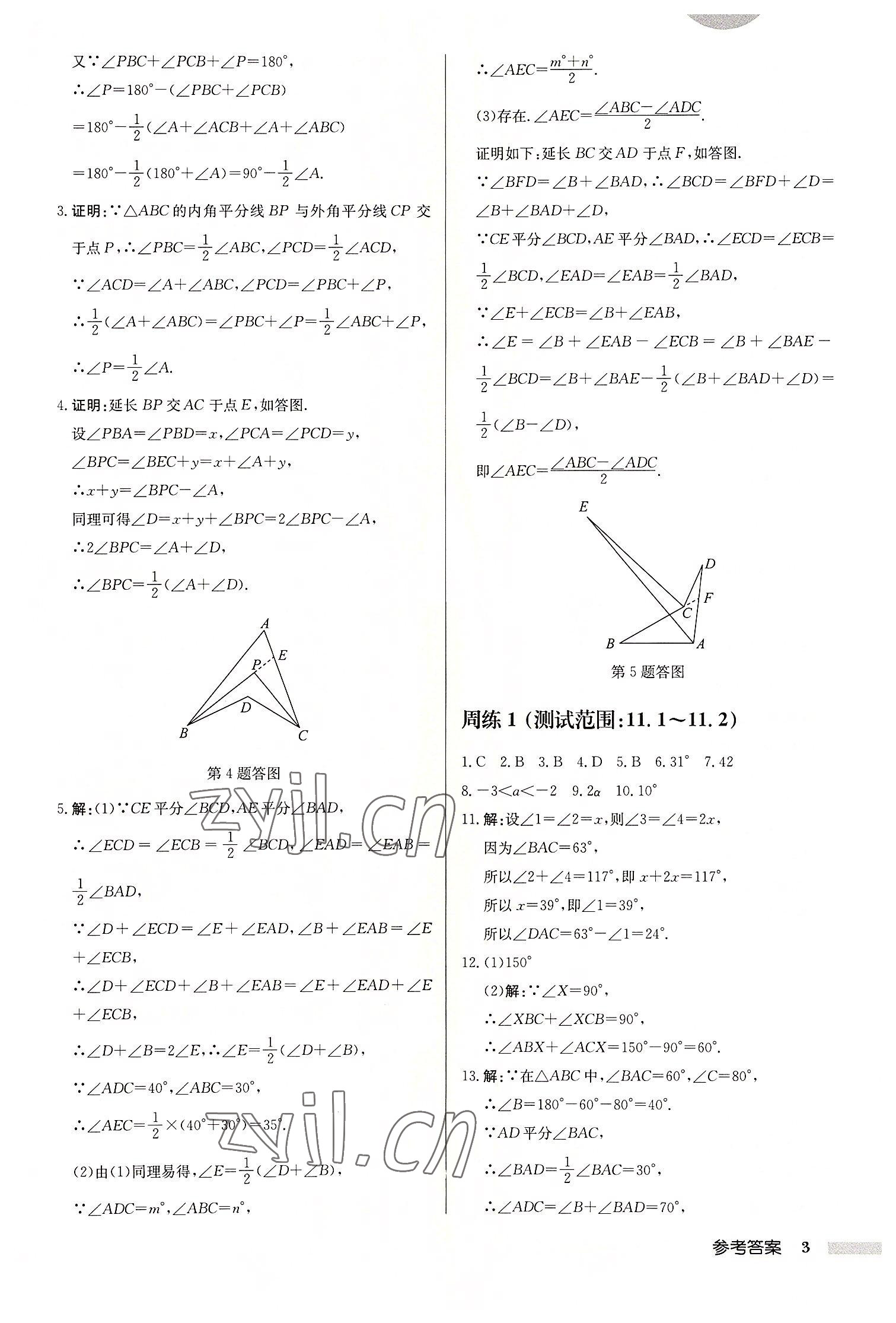 2022年啟東中學(xué)作業(yè)本八年級(jí)數(shù)學(xué)上冊(cè)人教版 參考答案第3頁