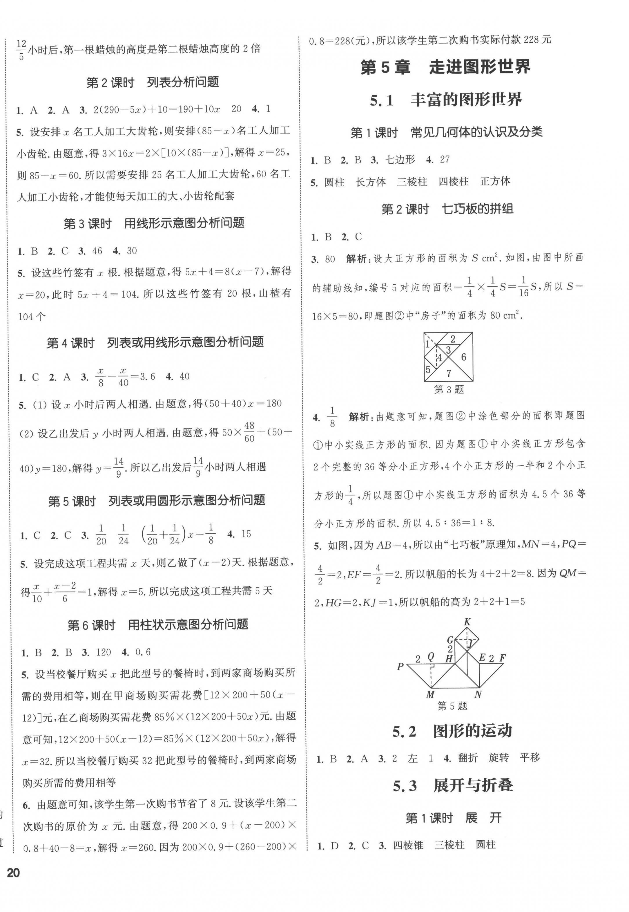 2022年通城學典課時作業(yè)本七年級數(shù)學上冊蘇科版江蘇專版 參考答案第4頁