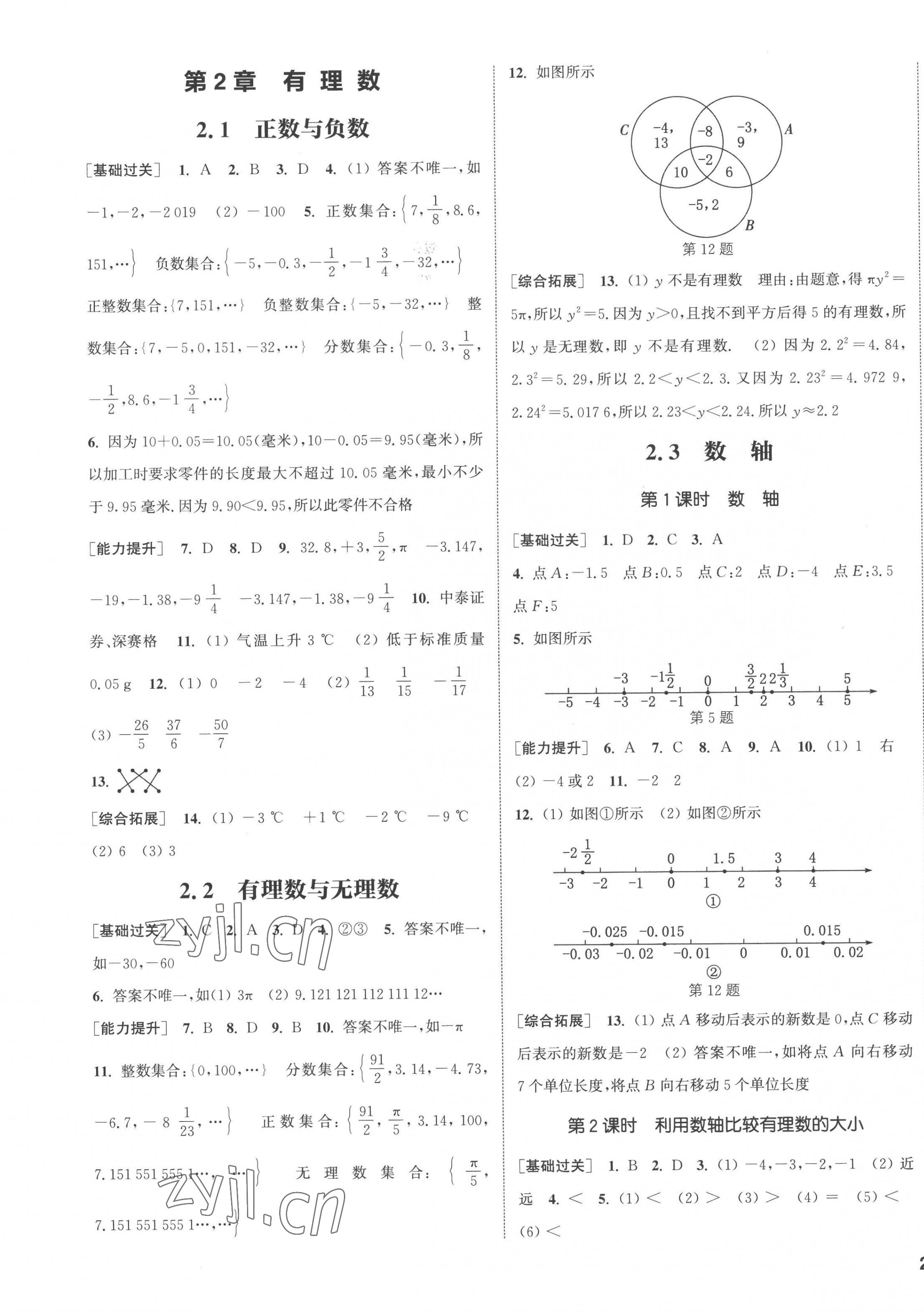 2022年通城學(xué)典課時作業(yè)本七年級數(shù)學(xué)上冊蘇科版江蘇專版 參考答案第7頁