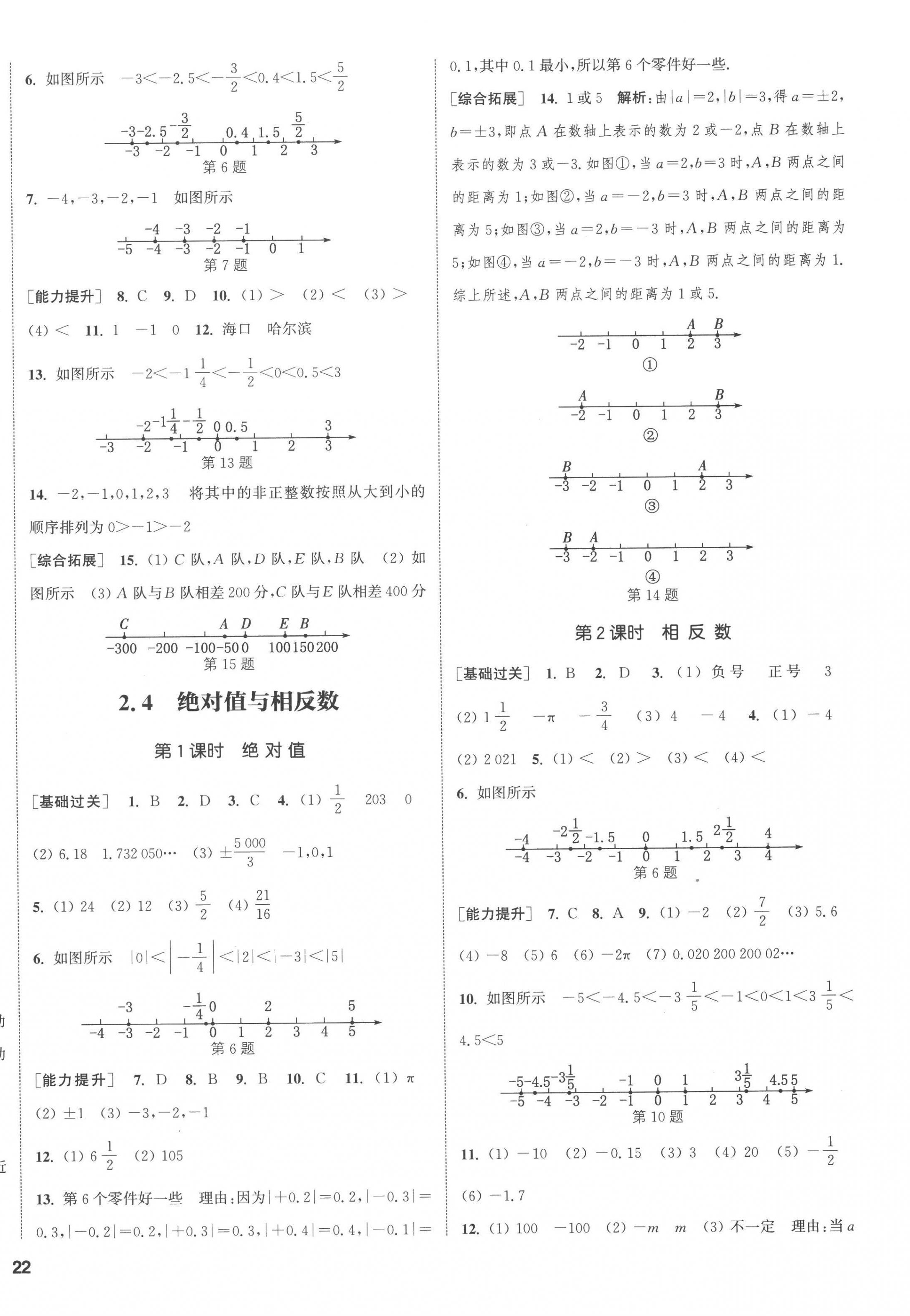 2022年通城學(xué)典課時作業(yè)本七年級數(shù)學(xué)上冊蘇科版江蘇專版 參考答案第8頁