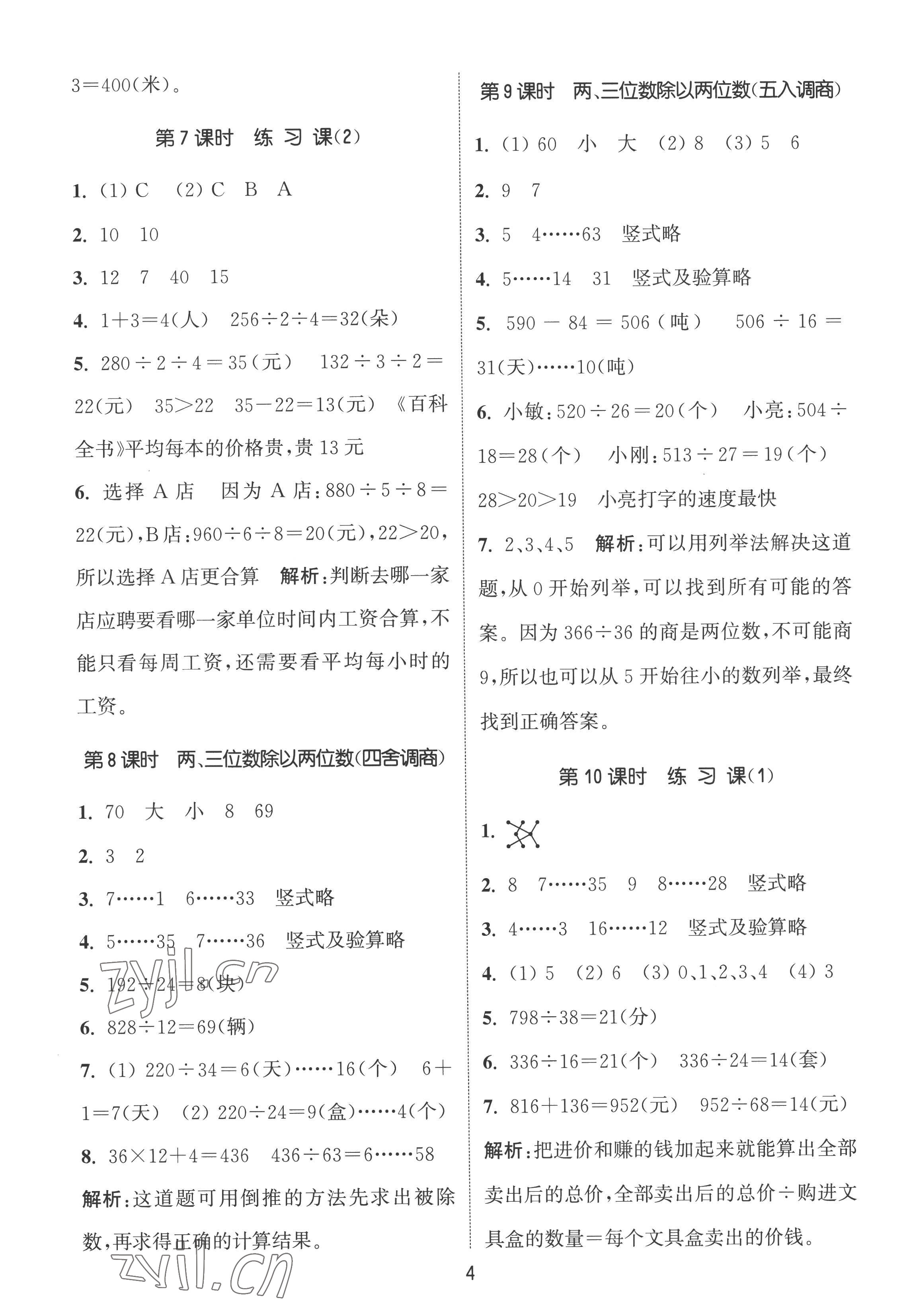 2022年通城学典课时作业本四年级数学上册苏教版江苏专版 第4页