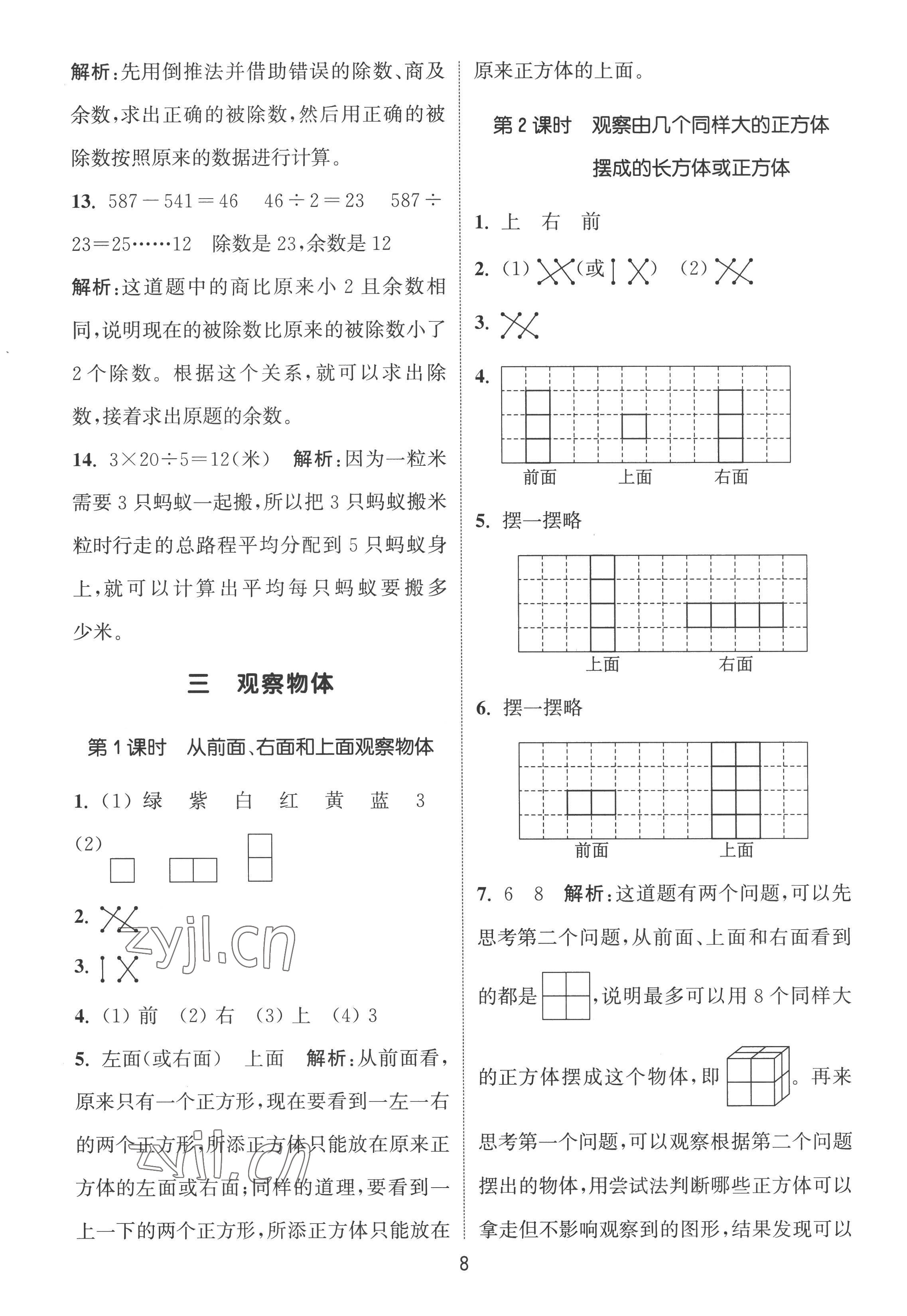 2022年通城学典课时作业本四年级数学上册苏教版江苏专版 第8页