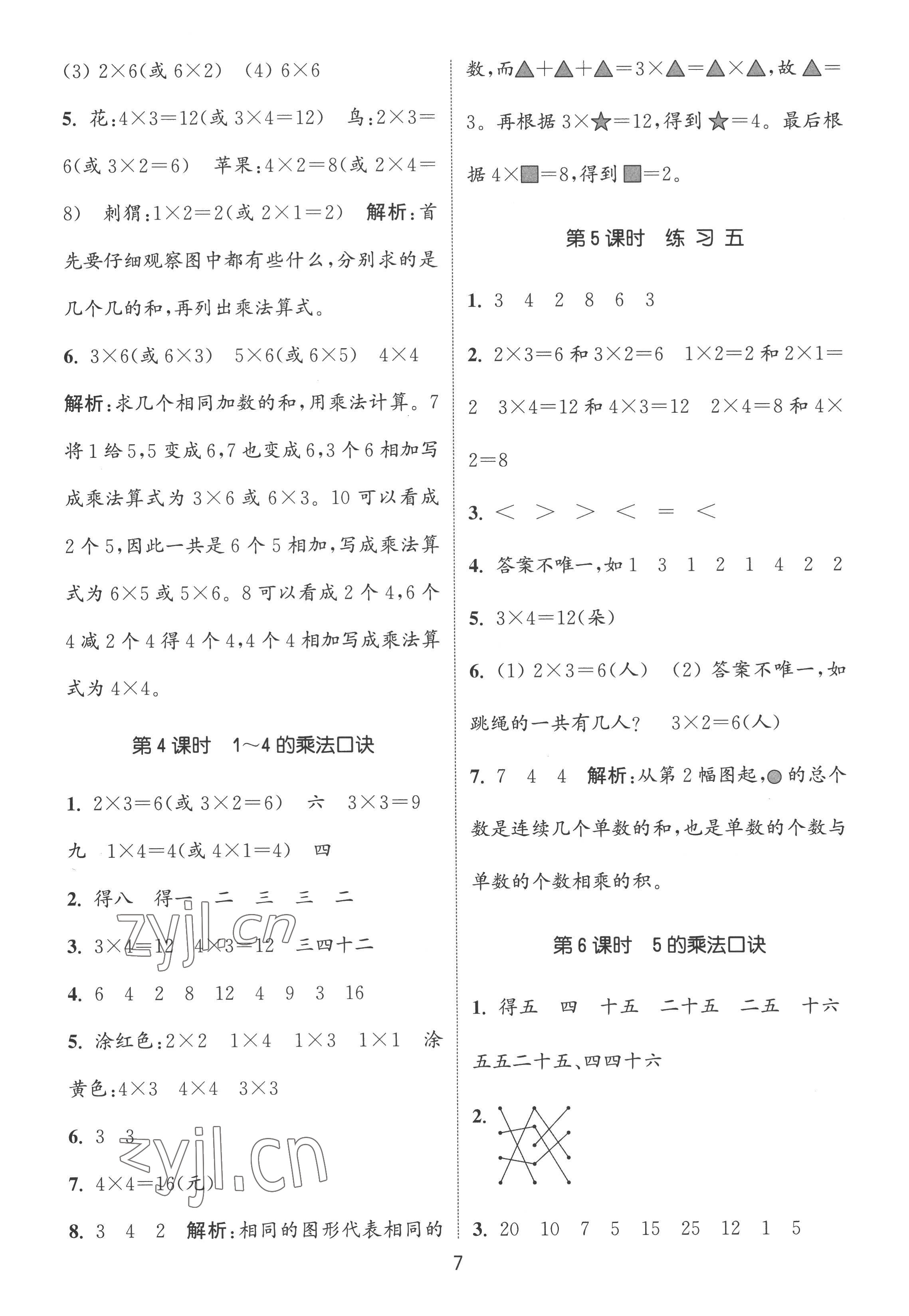 2022年通城學(xué)典課時(shí)作業(yè)本二年級(jí)數(shù)學(xué)上冊(cè)蘇教版江蘇專版 第7頁