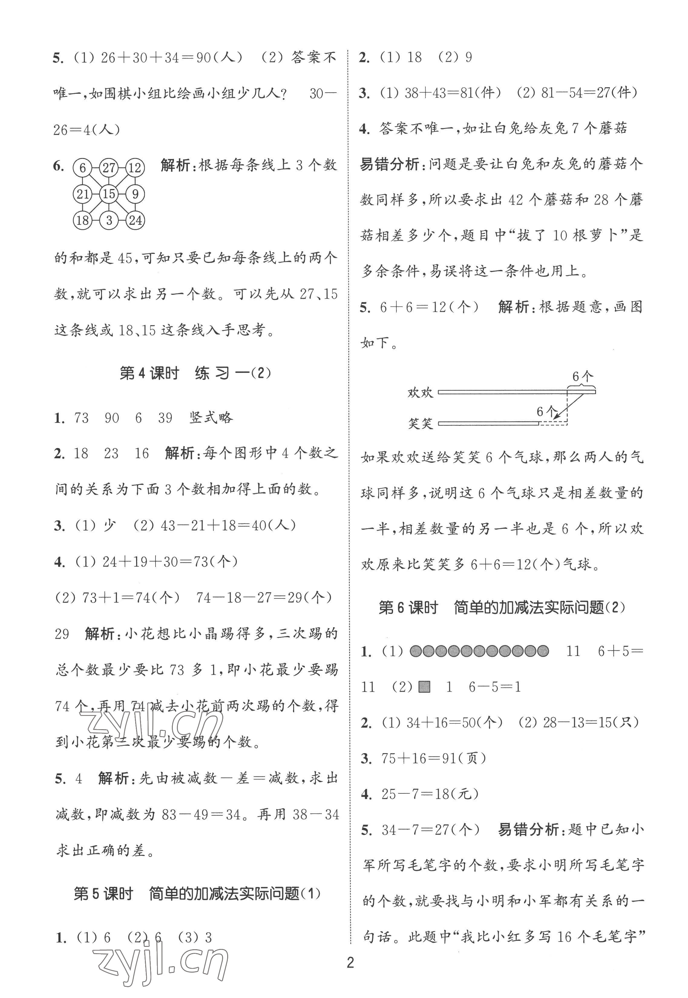 2022年通城學(xué)典課時(shí)作業(yè)本二年級(jí)數(shù)學(xué)上冊(cè)蘇教版江蘇專版 第2頁