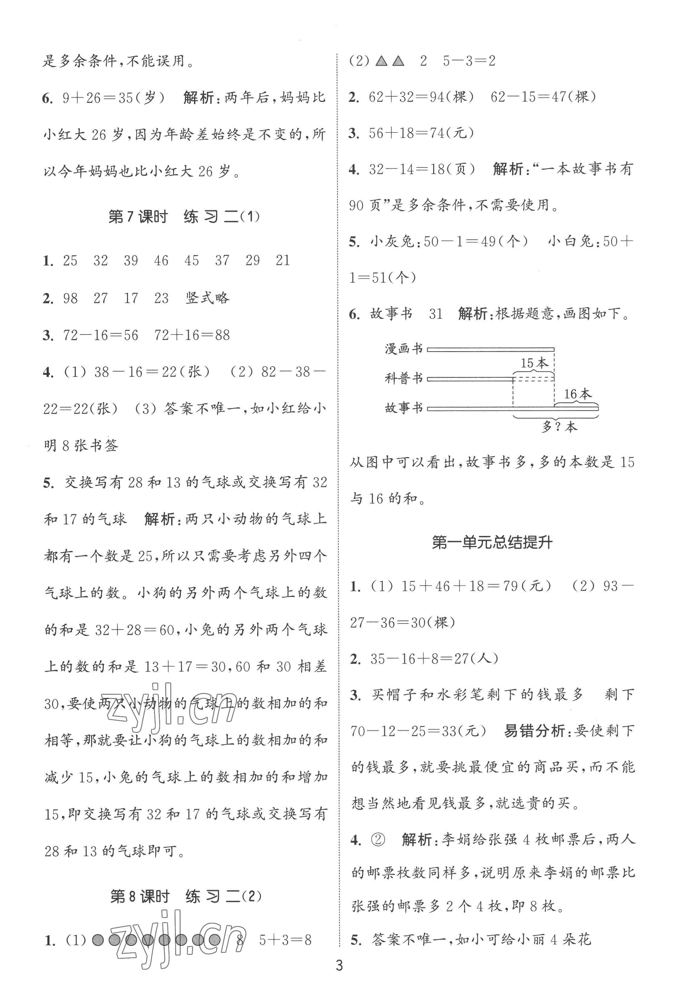 2022年通城學典課時作業(yè)本二年級數(shù)學上冊蘇教版江蘇專版 第3頁