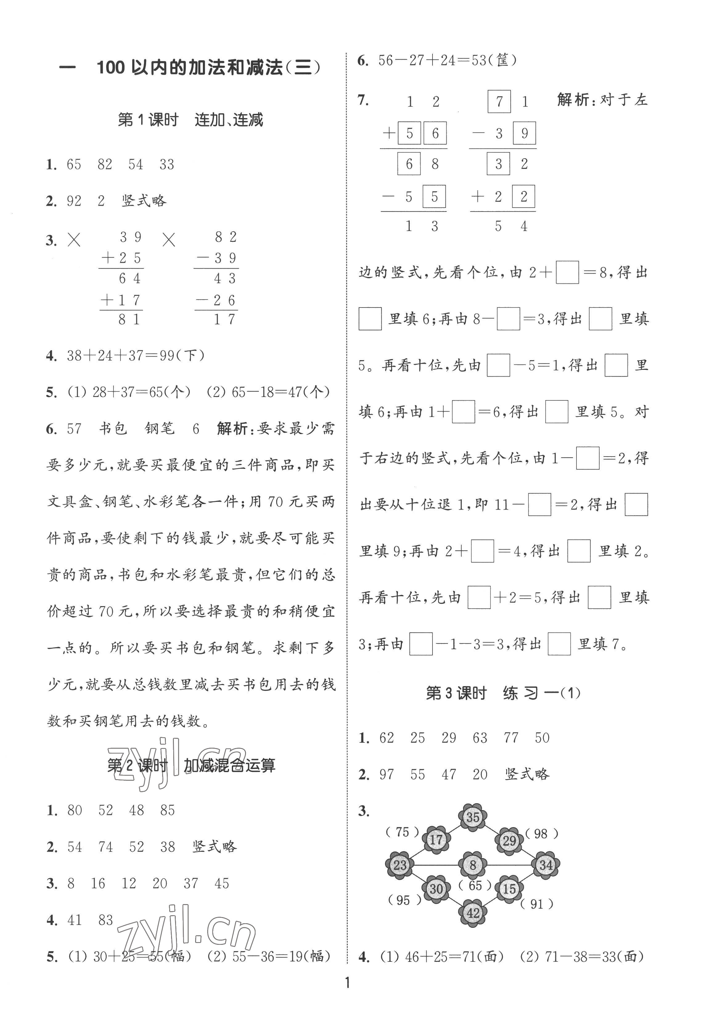 2022年通城學典課時作業(yè)本二年級數(shù)學上冊蘇教版江蘇專版 第1頁