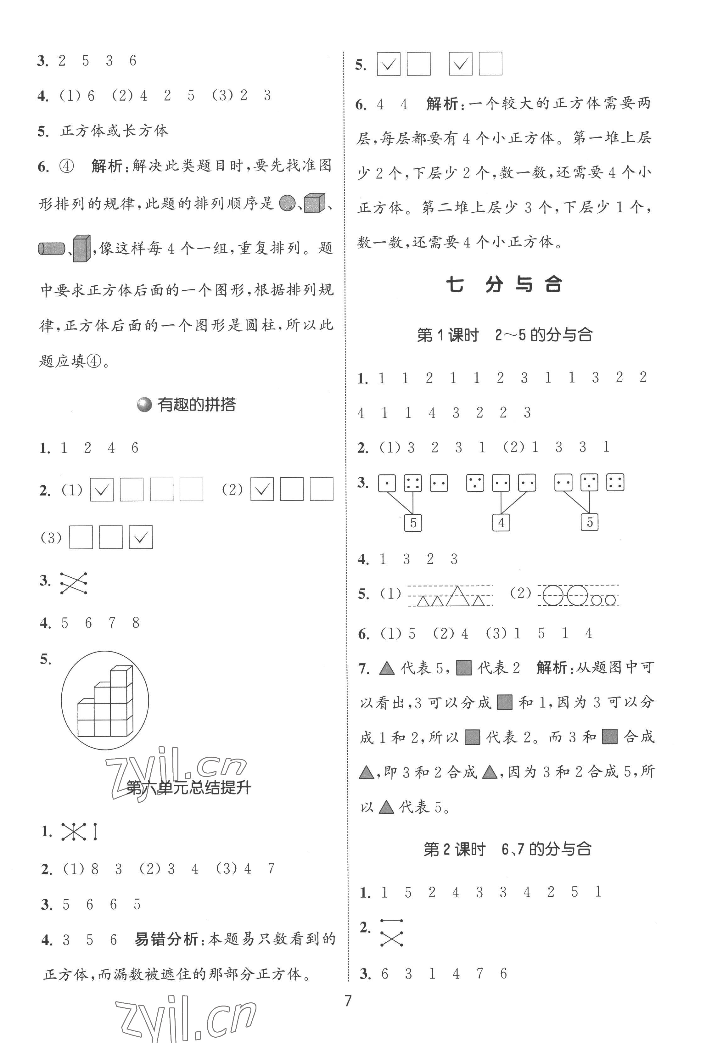 2022年通城學(xué)典課時(shí)作業(yè)本一年級(jí)數(shù)學(xué)上冊(cè)蘇教版江蘇專版 第7頁(yè)