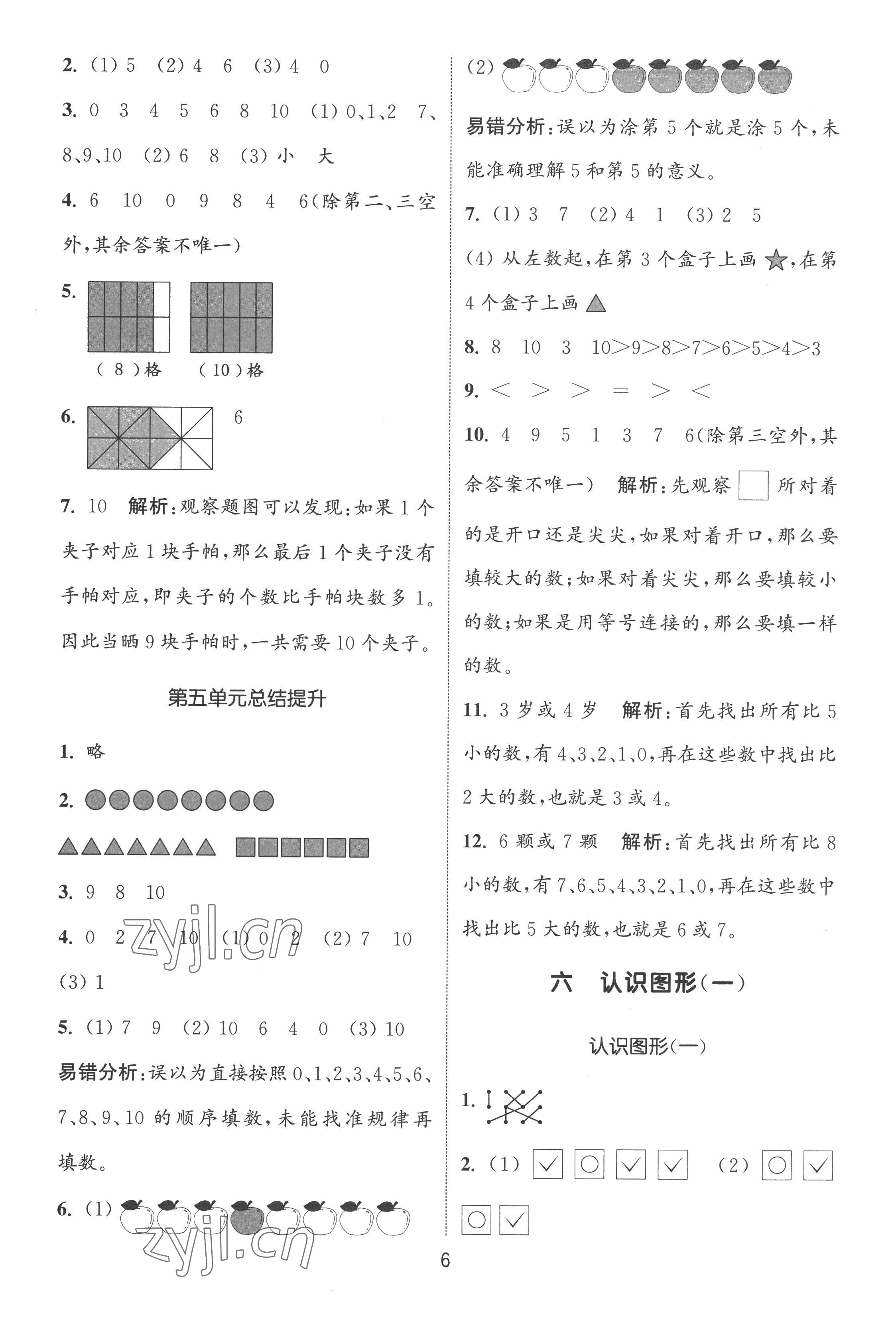 2022年通城學(xué)典課時(shí)作業(yè)本一年級(jí)數(shù)學(xué)上冊(cè)蘇教版江蘇專(zhuān)版 第6頁(yè)