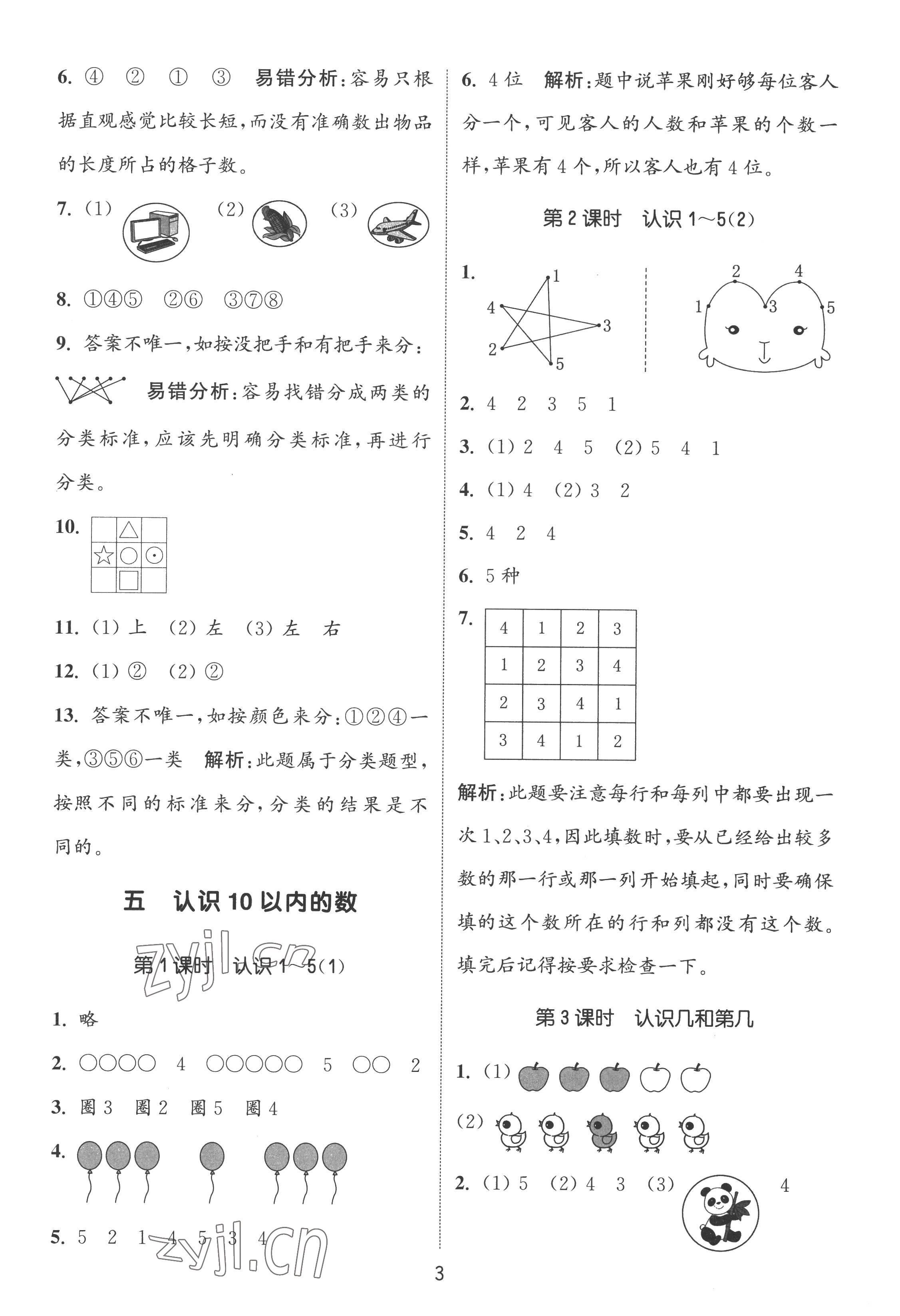 2022年通城學典課時作業(yè)本一年級數(shù)學上冊蘇教版江蘇專版 第3頁