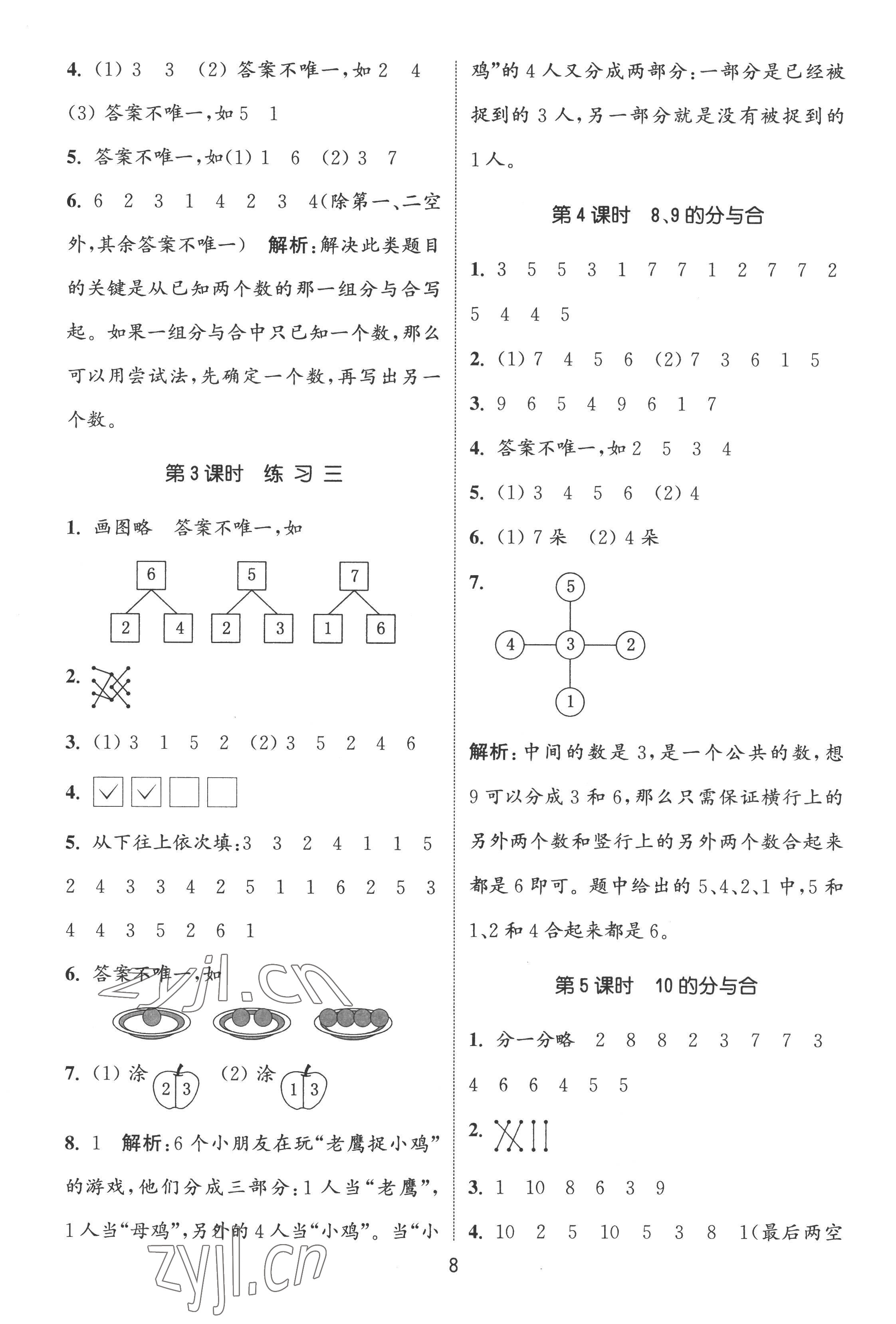 2022年通城學(xué)典課時作業(yè)本一年級數(shù)學(xué)上冊蘇教版江蘇專版 第8頁