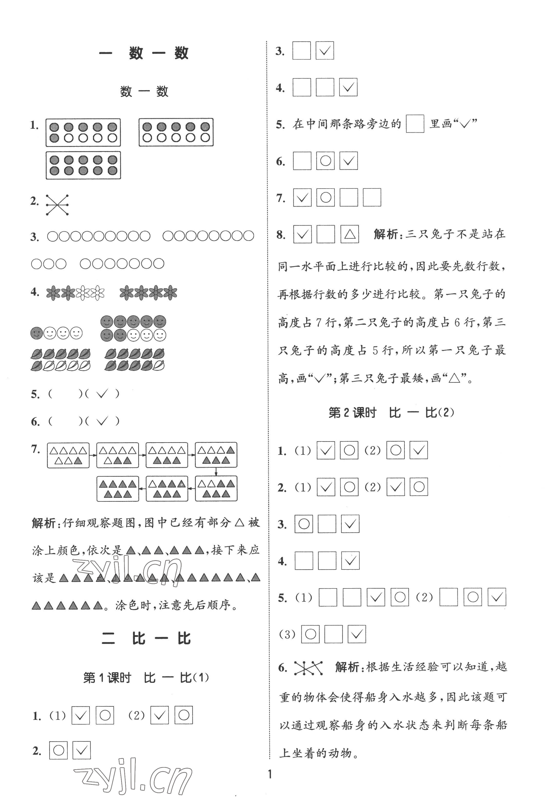 2022年通城學(xué)典課時(shí)作業(yè)本一年級(jí)數(shù)學(xué)上冊(cè)蘇教版江蘇專版 第1頁(yè)