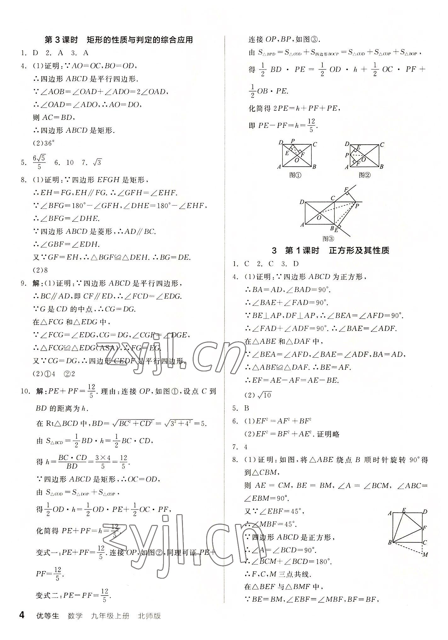 2022年全品优等生九年级数学上册北师大版 参考答案第4页