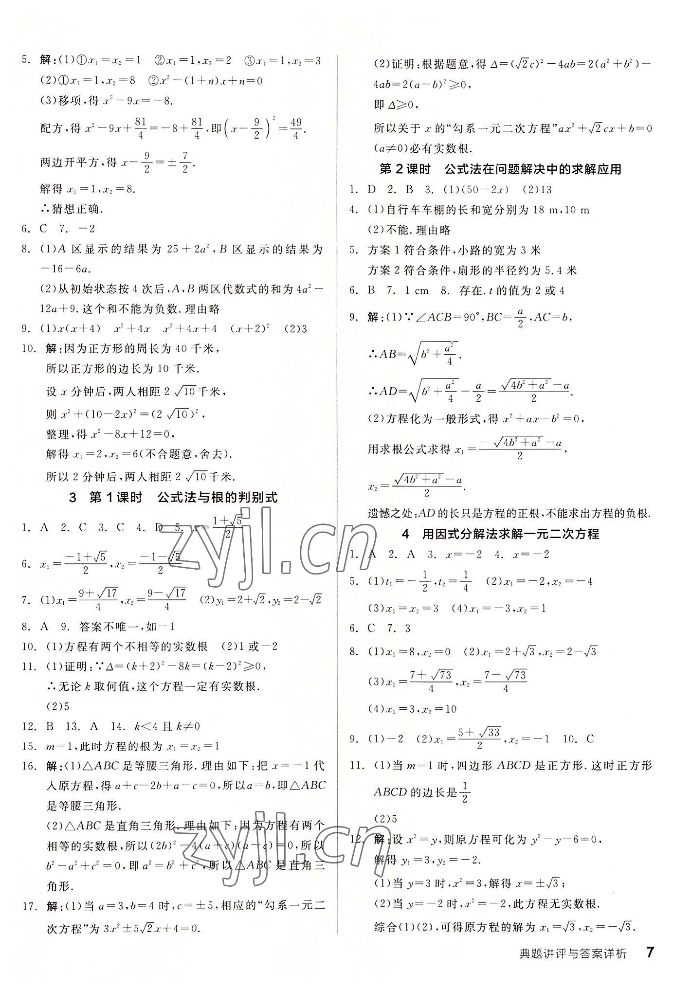 2022年全品优等生九年级数学上册北师大版 参考答案第7页