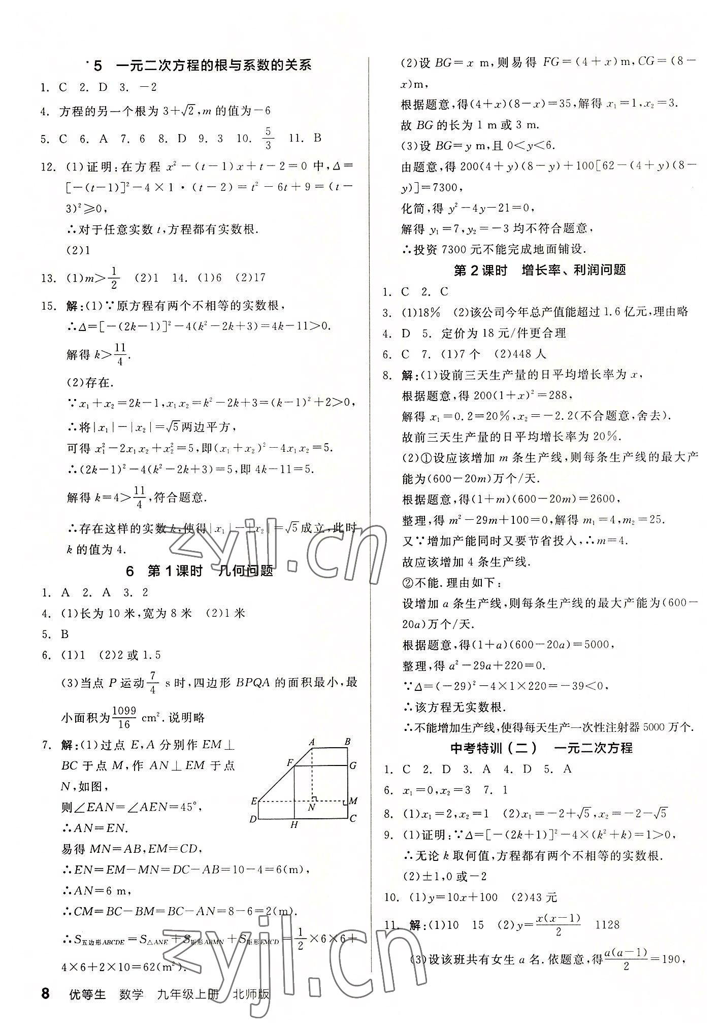 2022年全品优等生九年级数学上册北师大版 参考答案第8页