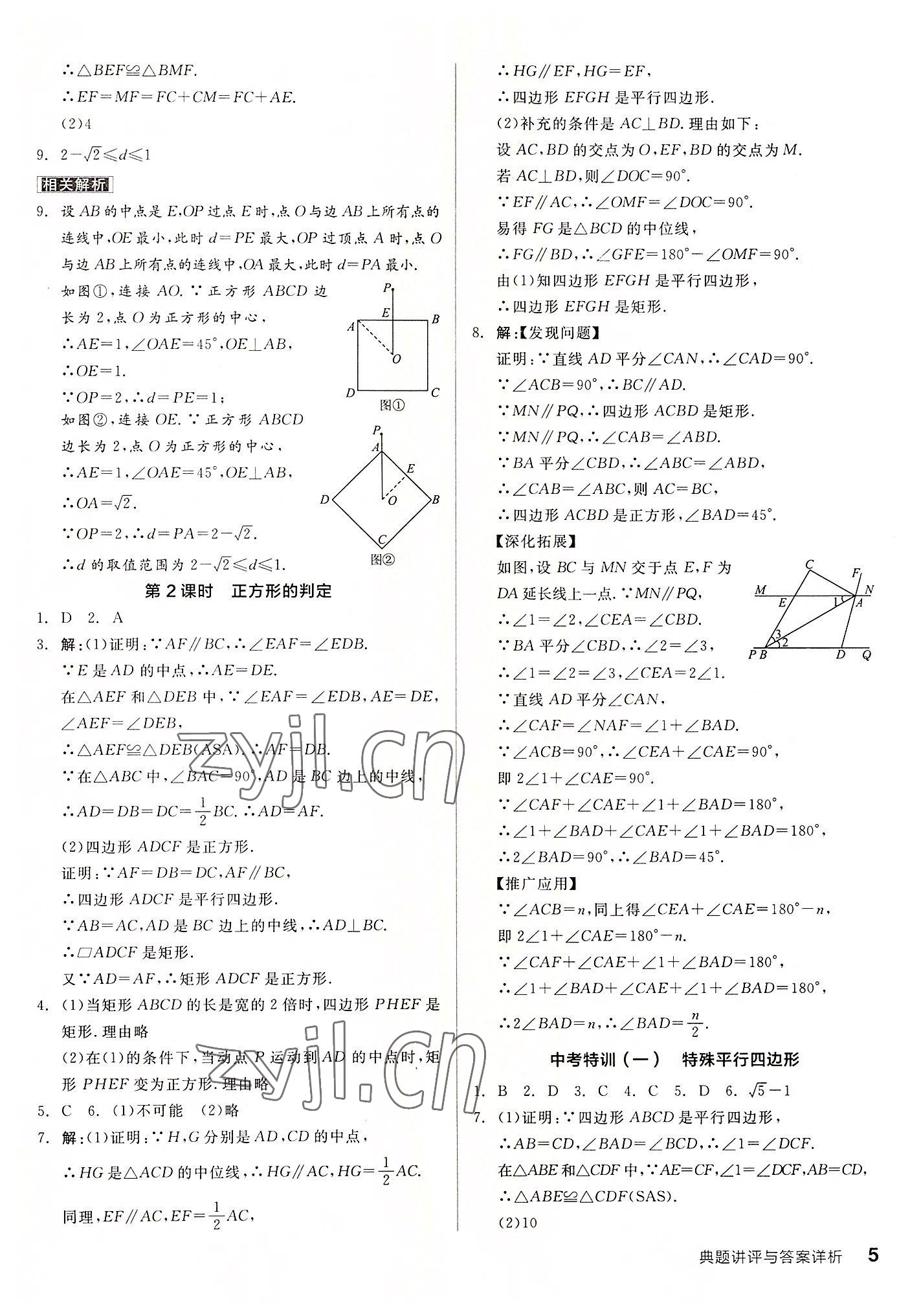 2022年全品优等生九年级数学上册北师大版 参考答案第5页