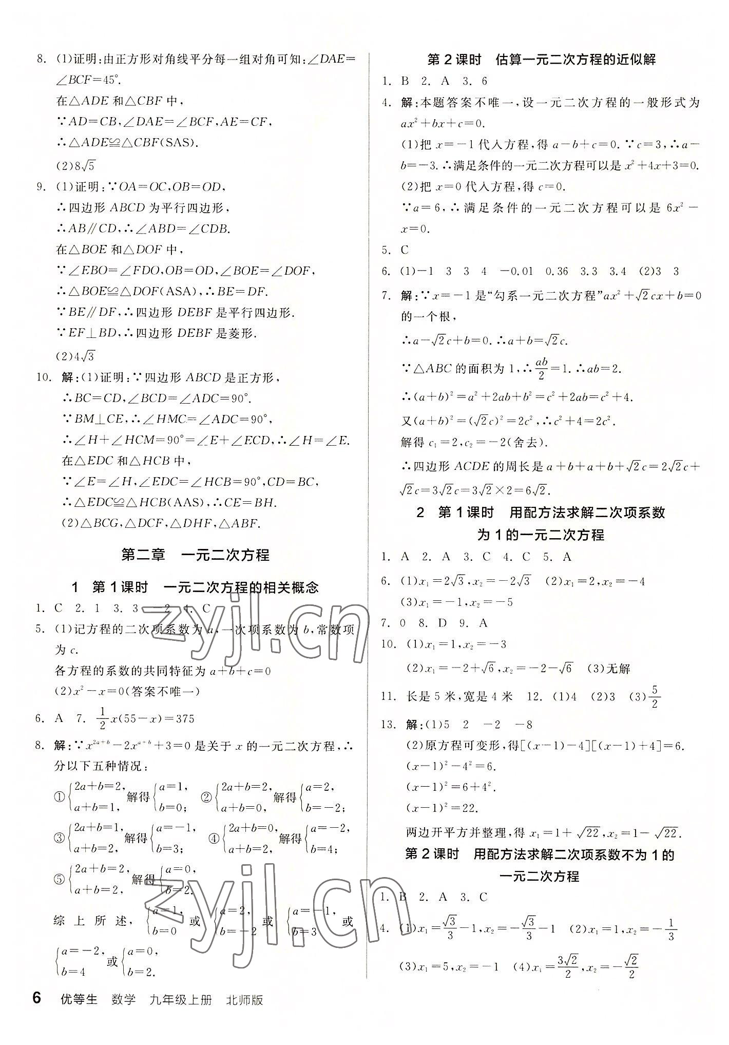 2022年全品優(yōu)等生九年級(jí)數(shù)學(xué)上冊(cè)北師大版 參考答案第6頁