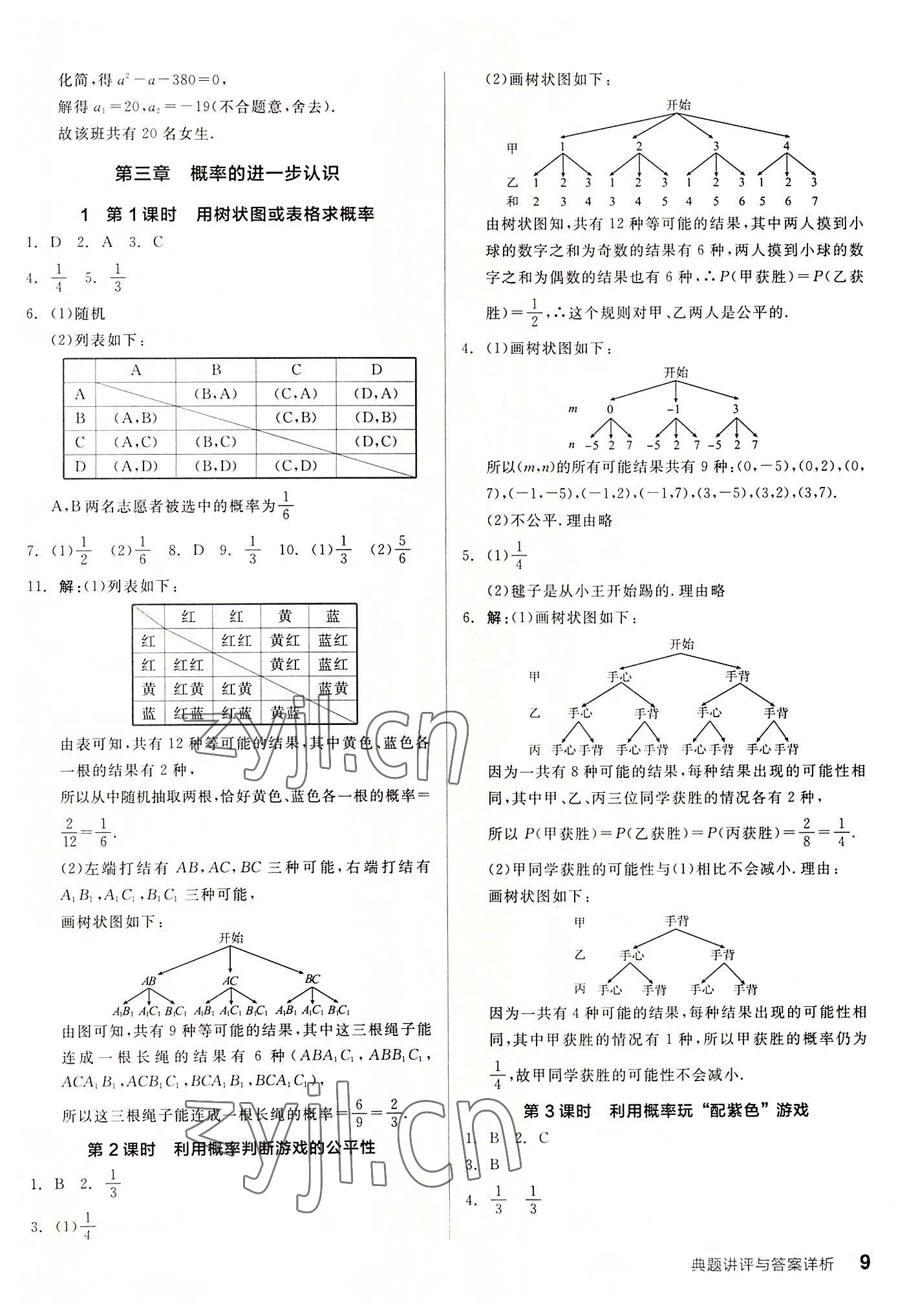 2022年全品优等生九年级数学上册北师大版 参考答案第9页