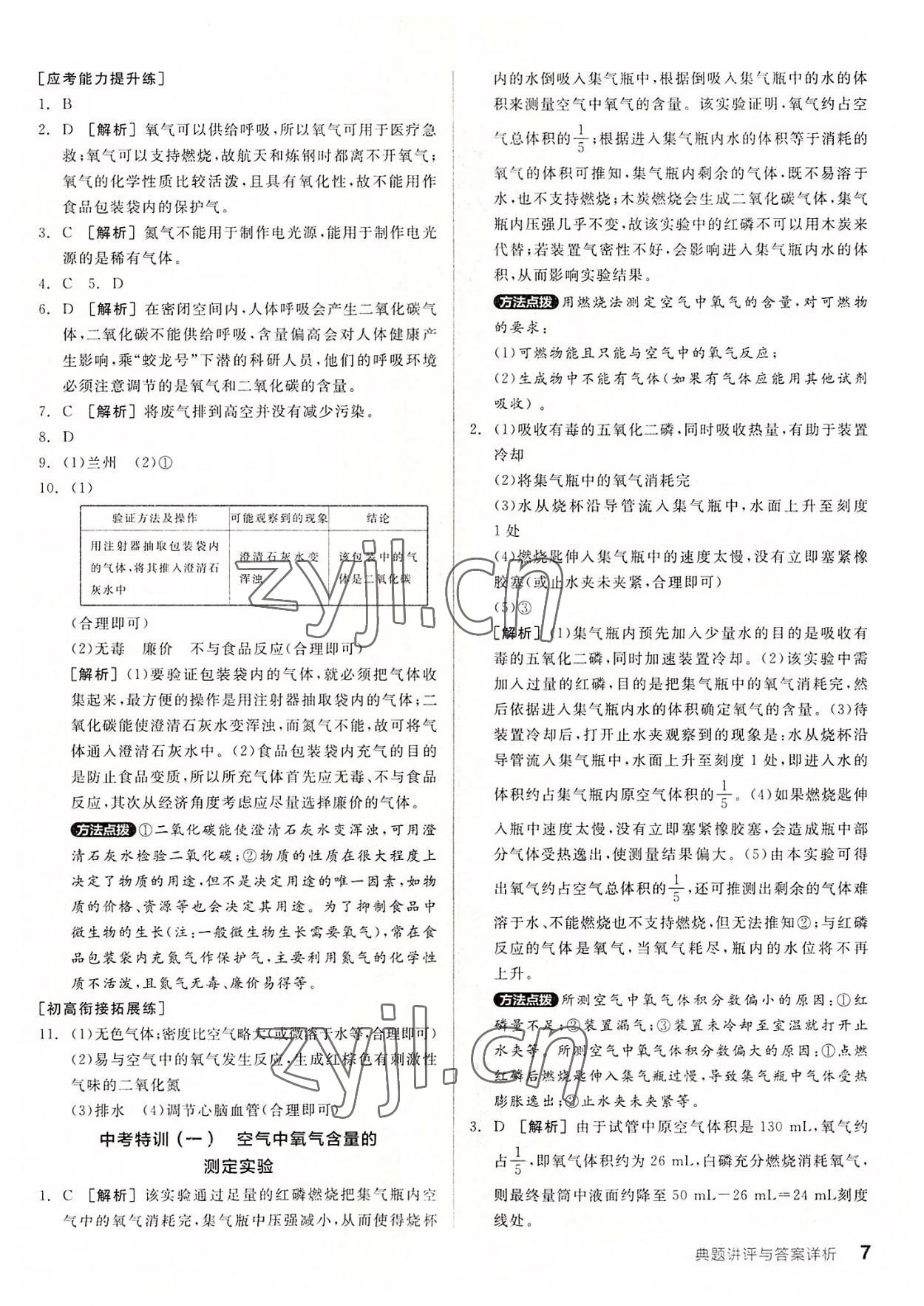 2022年全品优等生九年级化学上册人教版 第7页