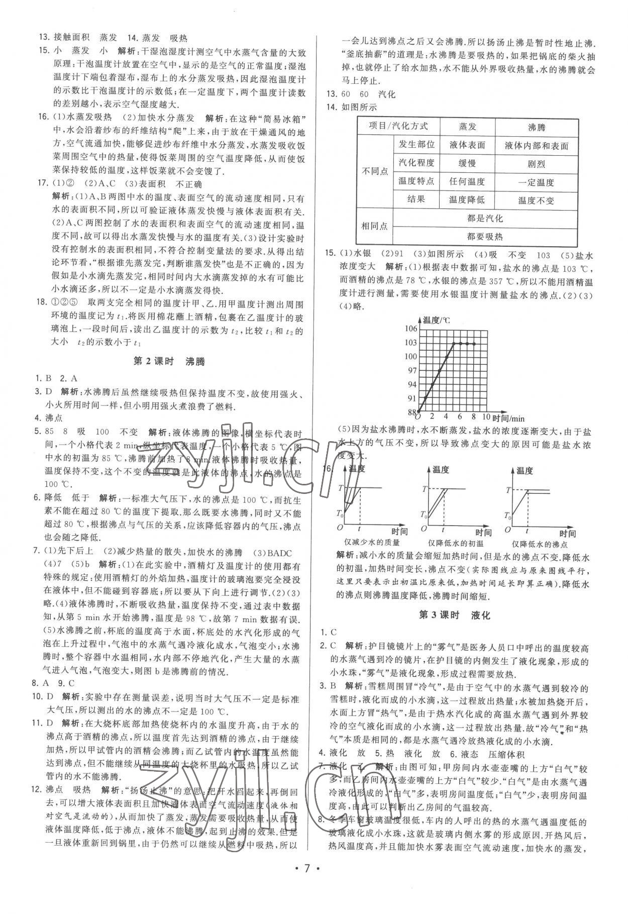 2022年領(lǐng)先一步三維提優(yōu)八年級(jí)物理上冊(cè)蘇科版 第7頁