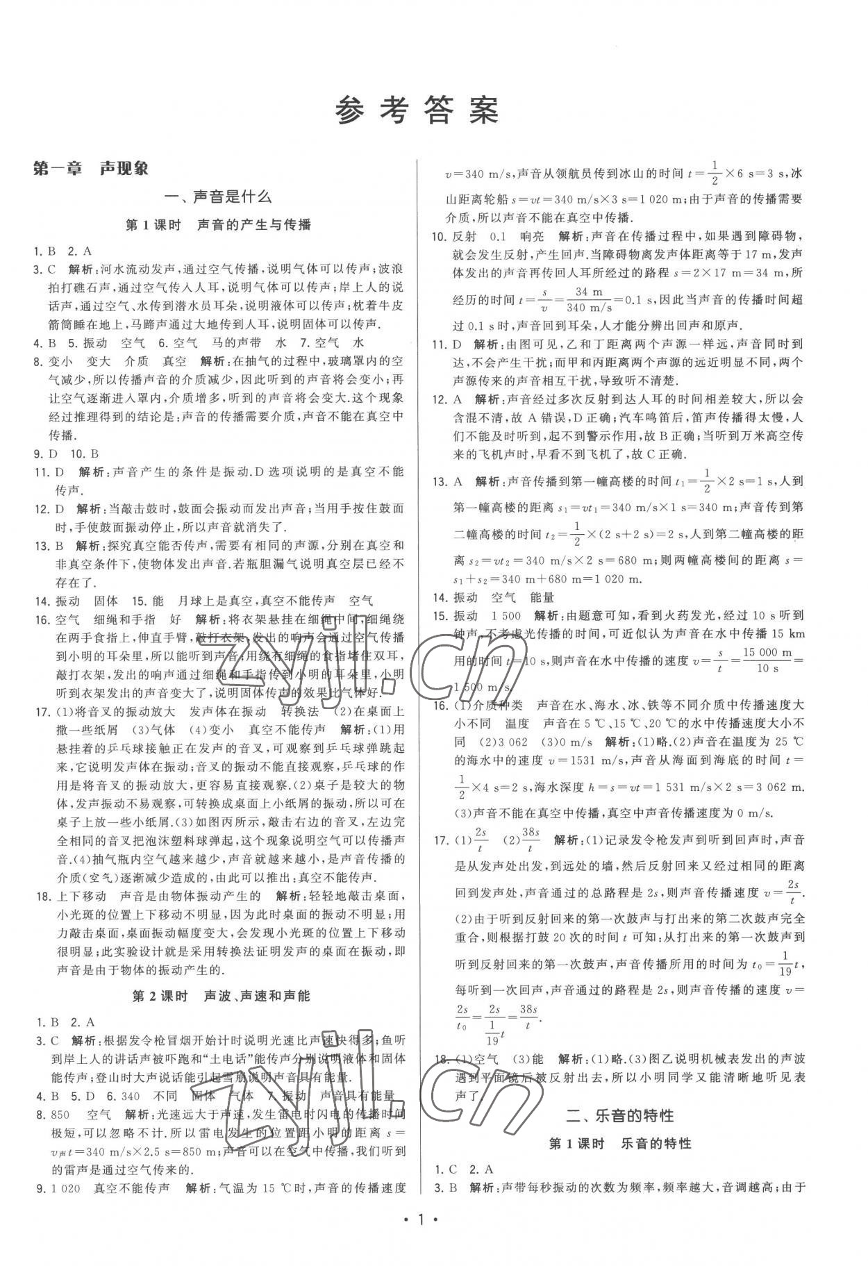 2022年領(lǐng)先一步三維提優(yōu)八年級物理上冊蘇科版 第1頁