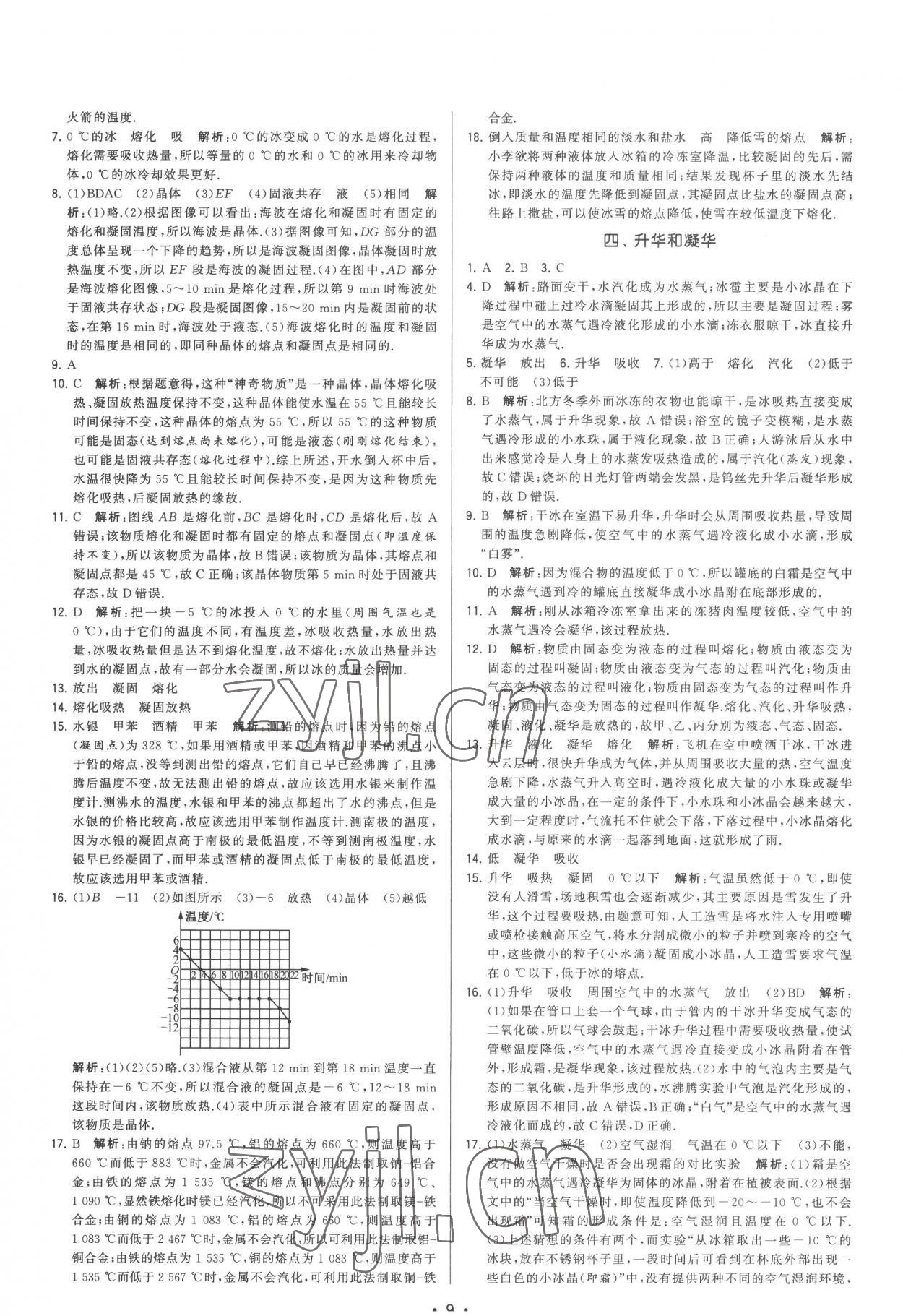 2022年領(lǐng)先一步三維提優(yōu)八年級(jí)物理上冊(cè)蘇科版 第9頁(yè)