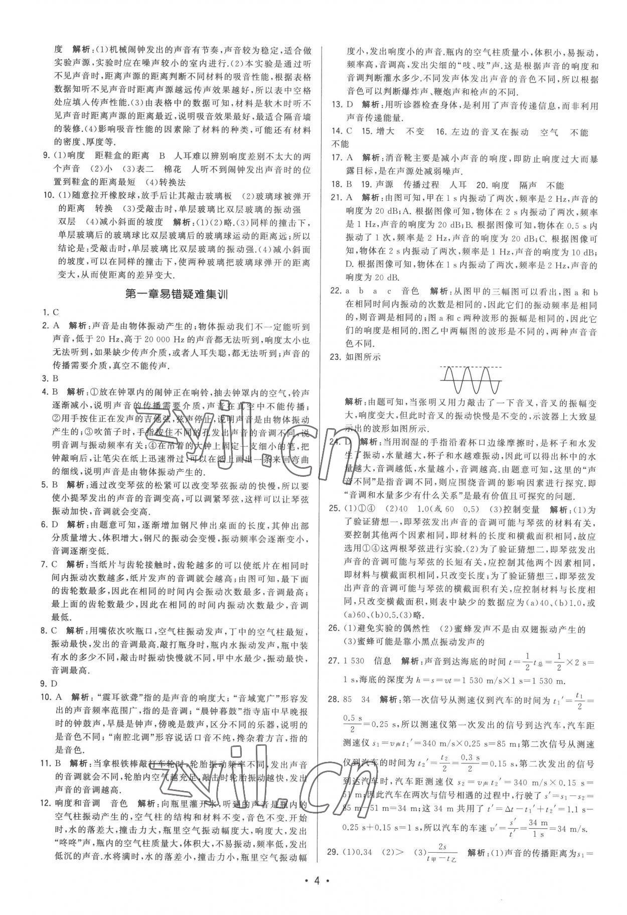 2022年領(lǐng)先一步三維提優(yōu)八年級(jí)物理上冊(cè)蘇科版 第4頁(yè)