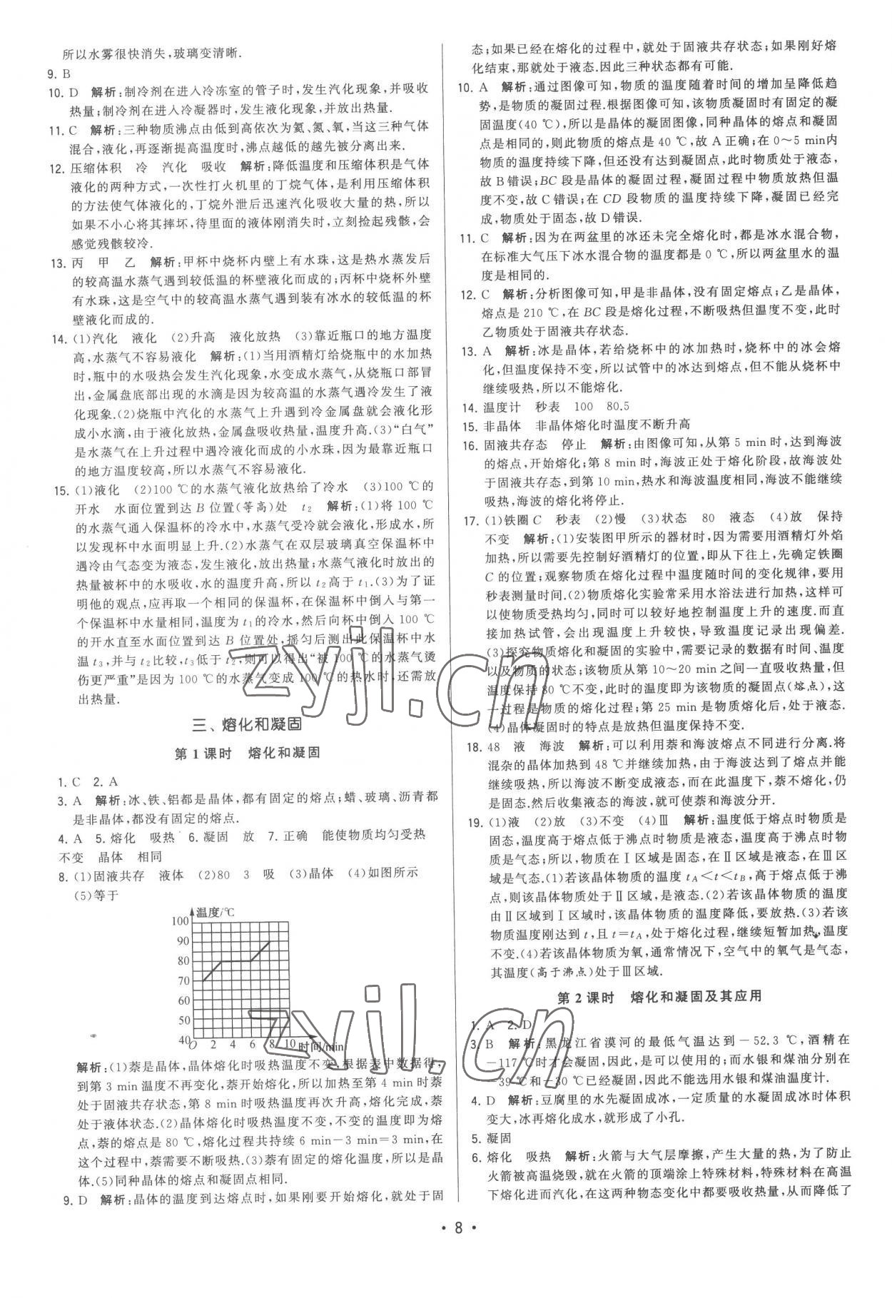 2022年領(lǐng)先一步三維提優(yōu)八年級物理上冊蘇科版 第8頁