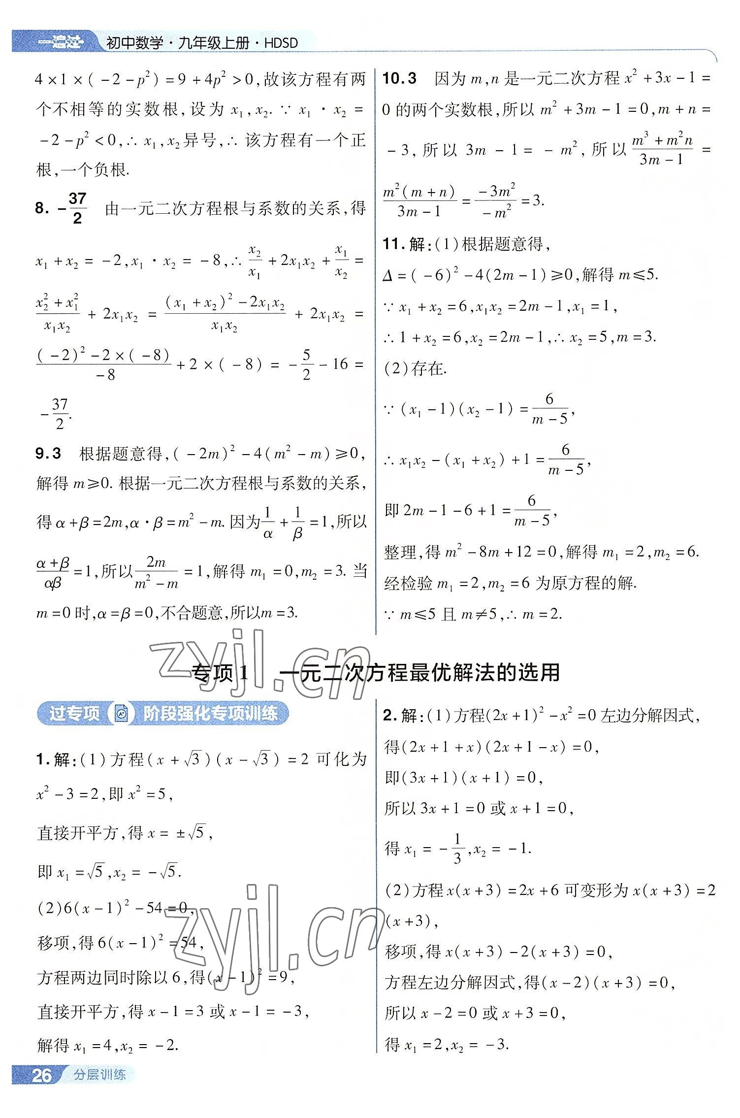 2022年一遍過(guò)九年級(jí)初中數(shù)學(xué)上冊(cè)華師大版 第26頁(yè)