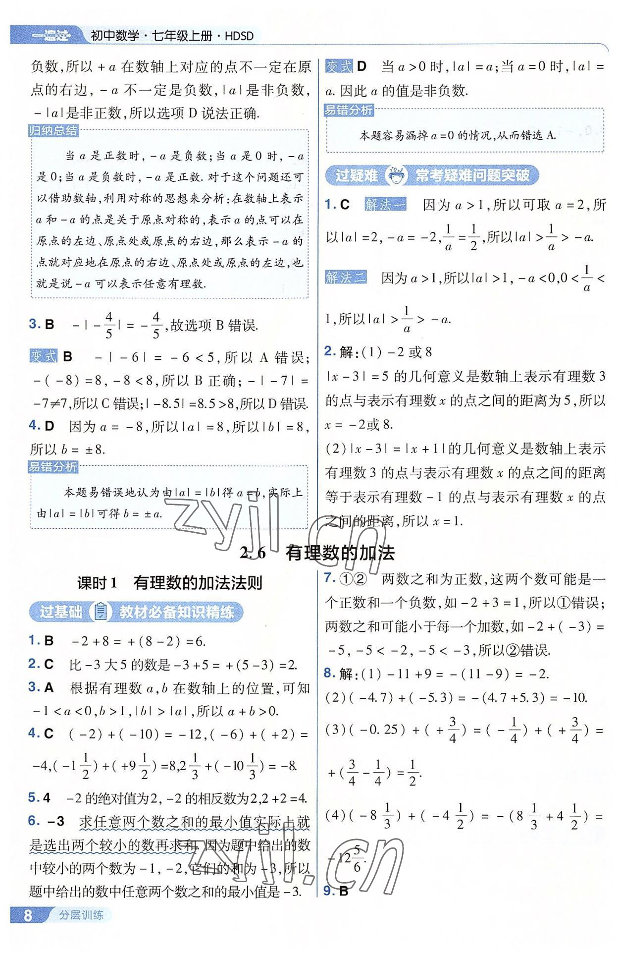 2022年一遍过七年级初中数学上册华师大版 第8页