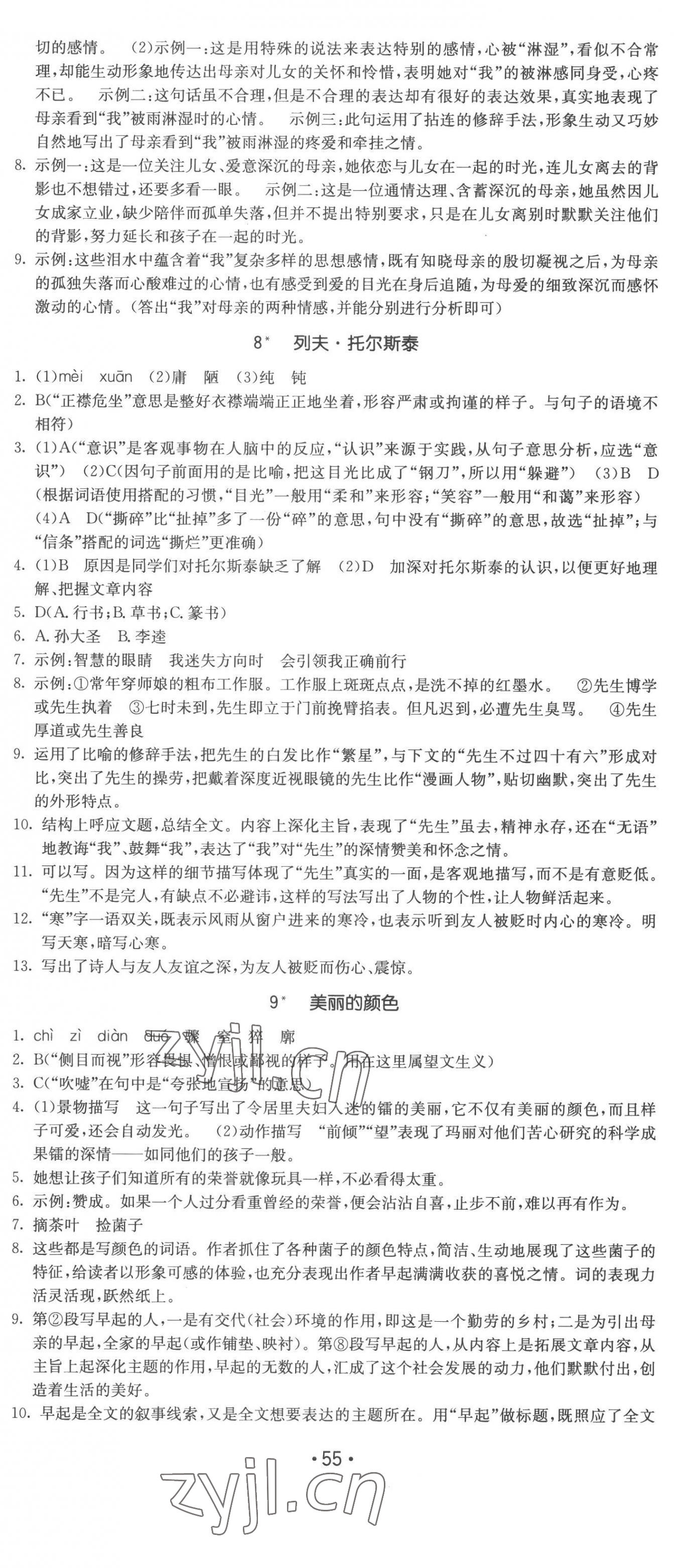 2022年領(lǐng)先一步三維提優(yōu)八年級語文上冊人教版 第7頁