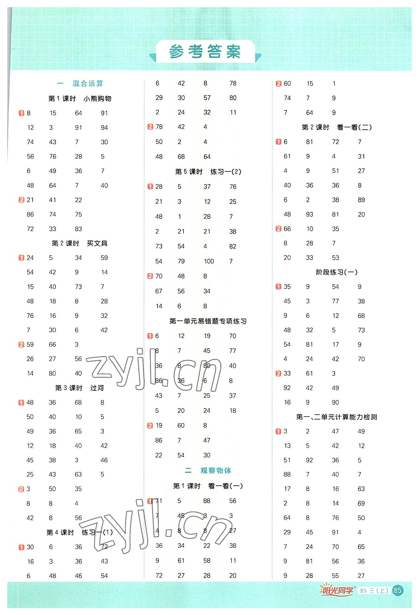 2022年陽(yáng)光同學(xué)計(jì)算小達(dá)人三年級(jí)數(shù)學(xué)上冊(cè)北師大版 第1頁(yè)