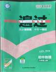 2022年一遍過(guò)八年級(jí)物理上冊(cè)滬科版