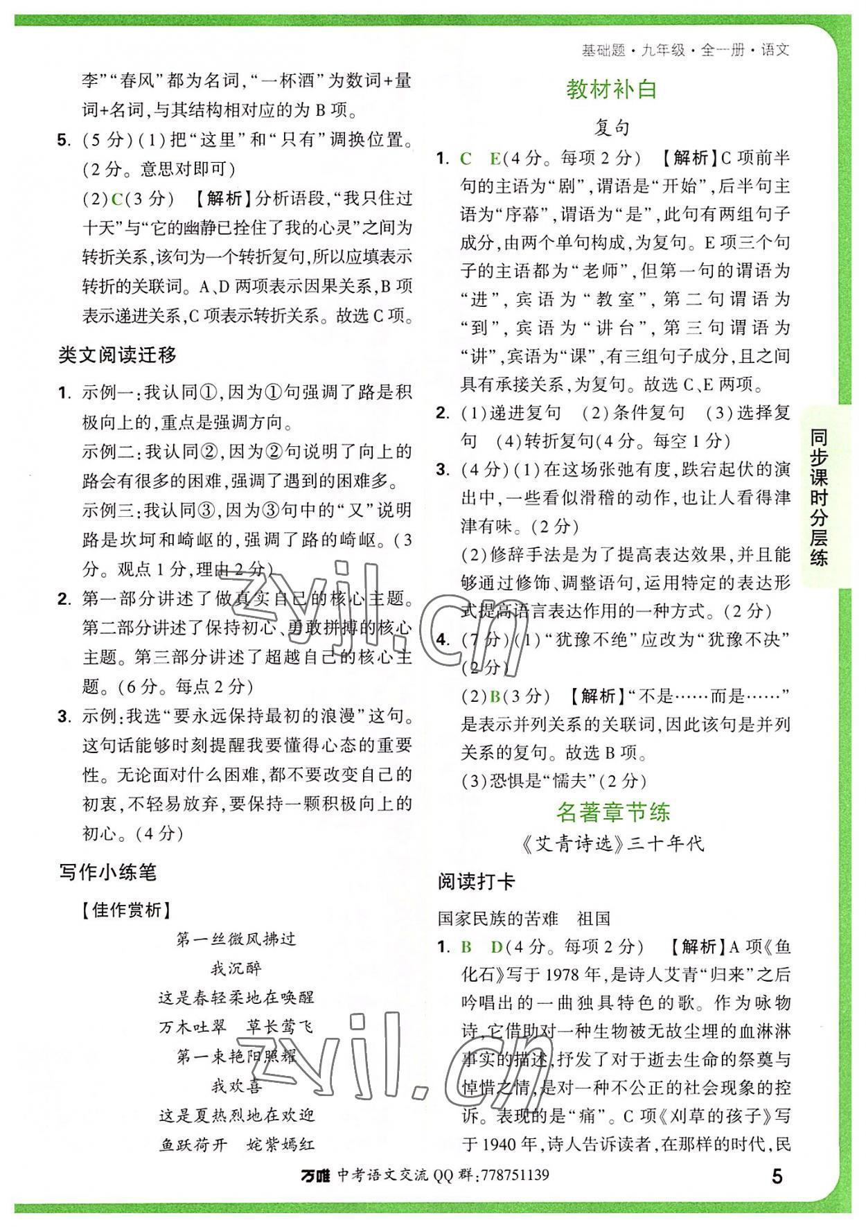 2022年萬唯中考基礎(chǔ)題九年級語文全一冊 第5頁