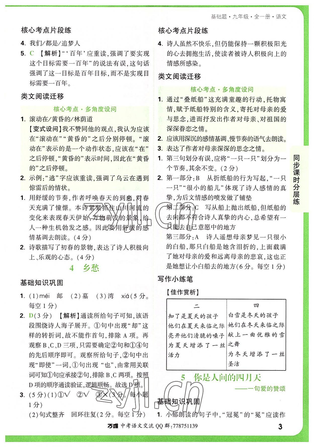 2022年萬(wàn)唯中考基礎(chǔ)題九年級(jí)語(yǔ)文全一冊(cè) 第3頁(yè)