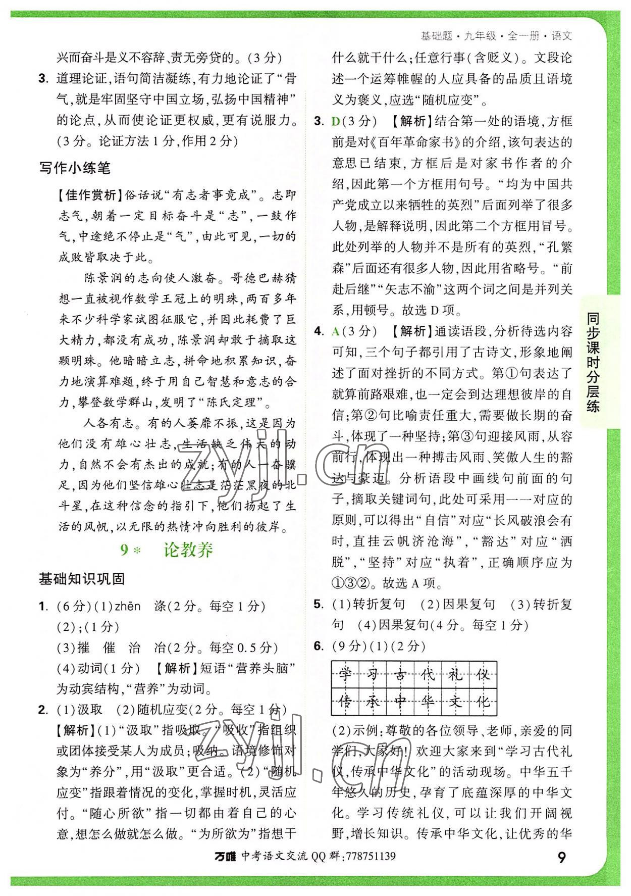 2022年萬唯中考基礎(chǔ)題九年級語文全一冊 第9頁