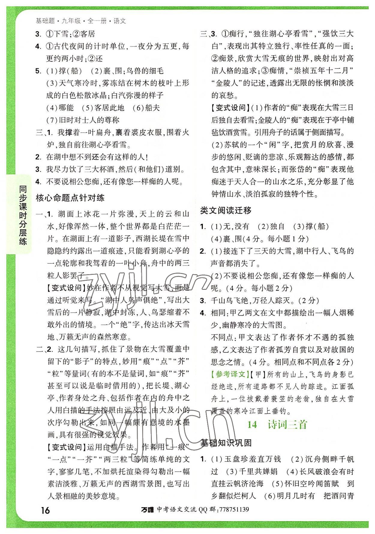 2022年萬唯中考基礎(chǔ)題九年級語文全一冊 第16頁