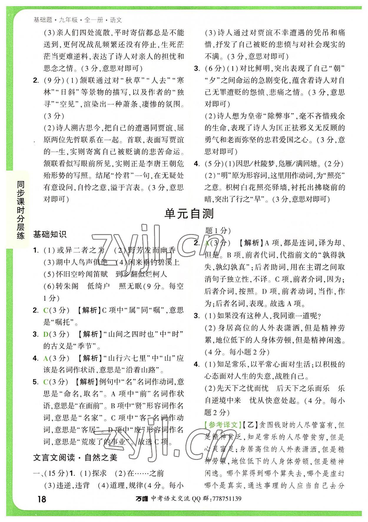 2022年萬唯中考基礎(chǔ)題九年級語文全一冊 第18頁