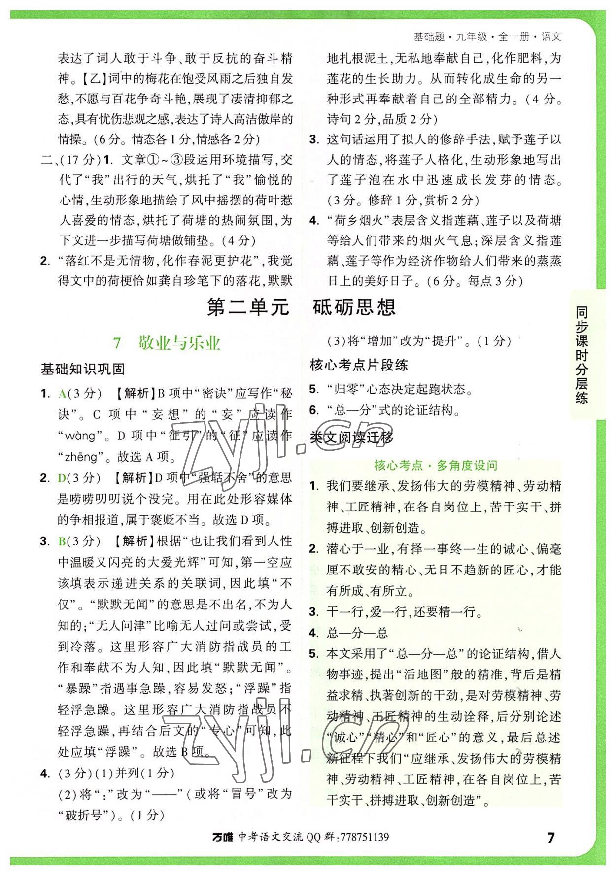 2022年萬唯中考基礎(chǔ)題九年級語文全一冊 第7頁