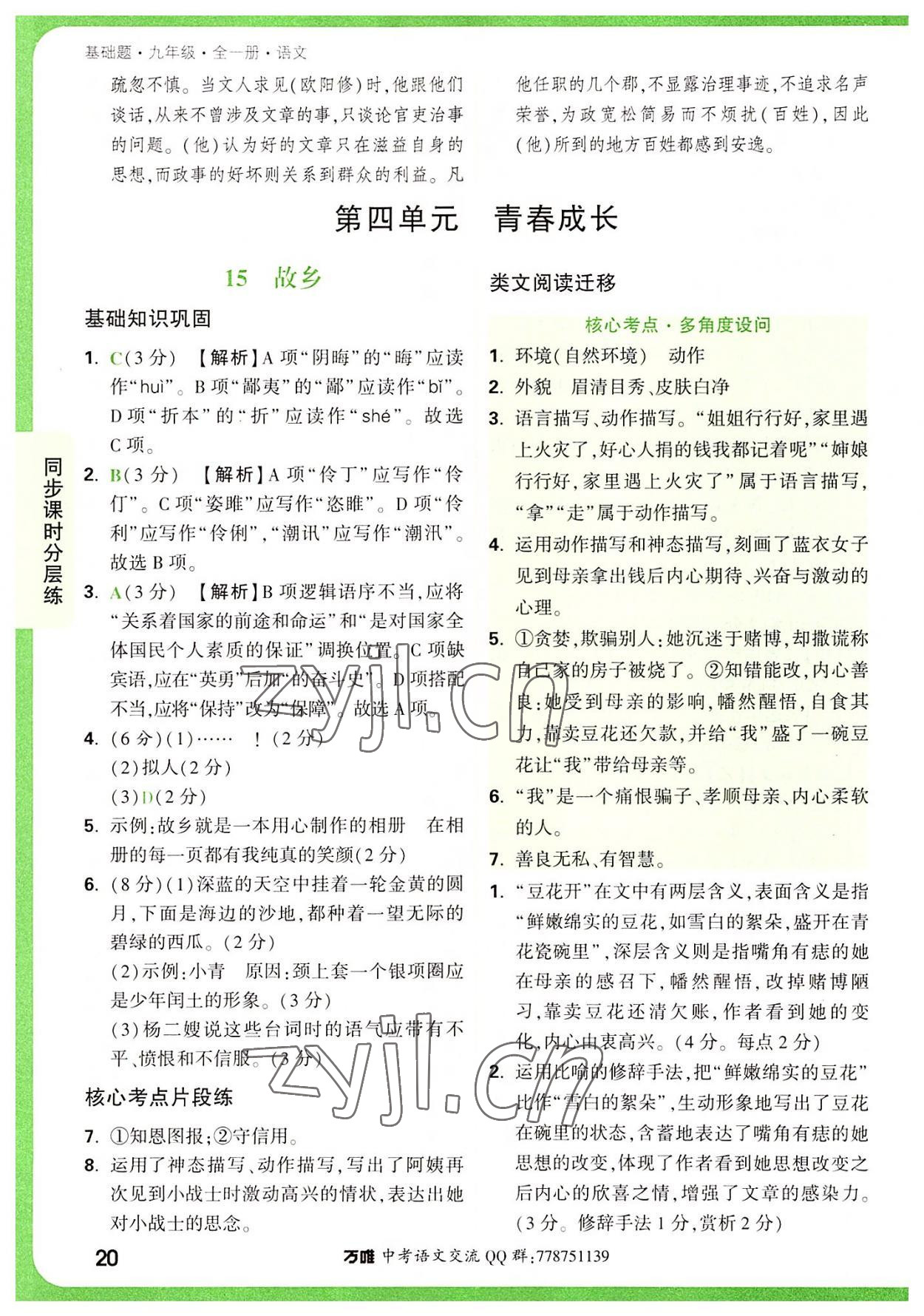 2022年萬唯中考基礎(chǔ)題九年級語文全一冊 第20頁