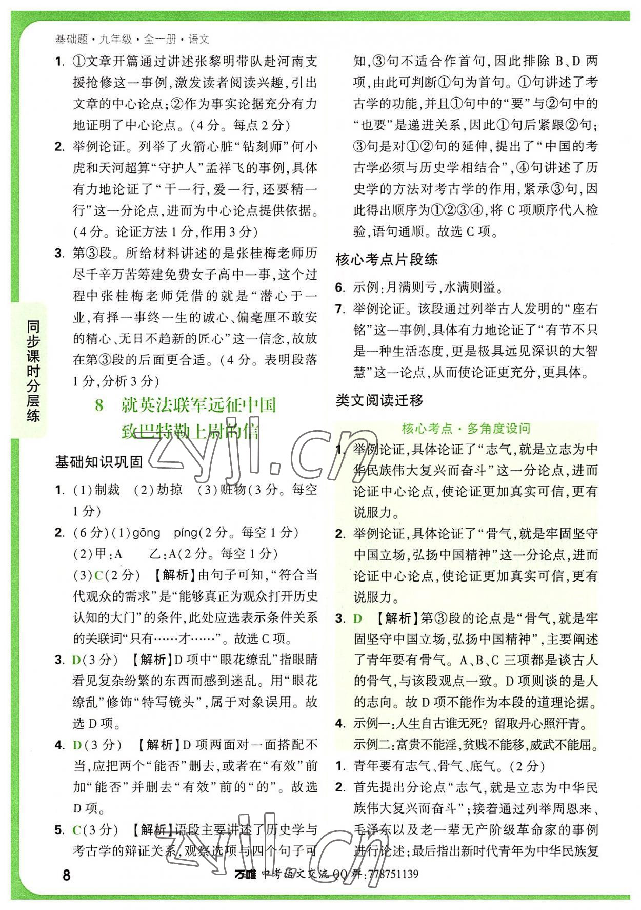 2022年萬唯中考基礎(chǔ)題九年級(jí)語文全一冊(cè) 第8頁