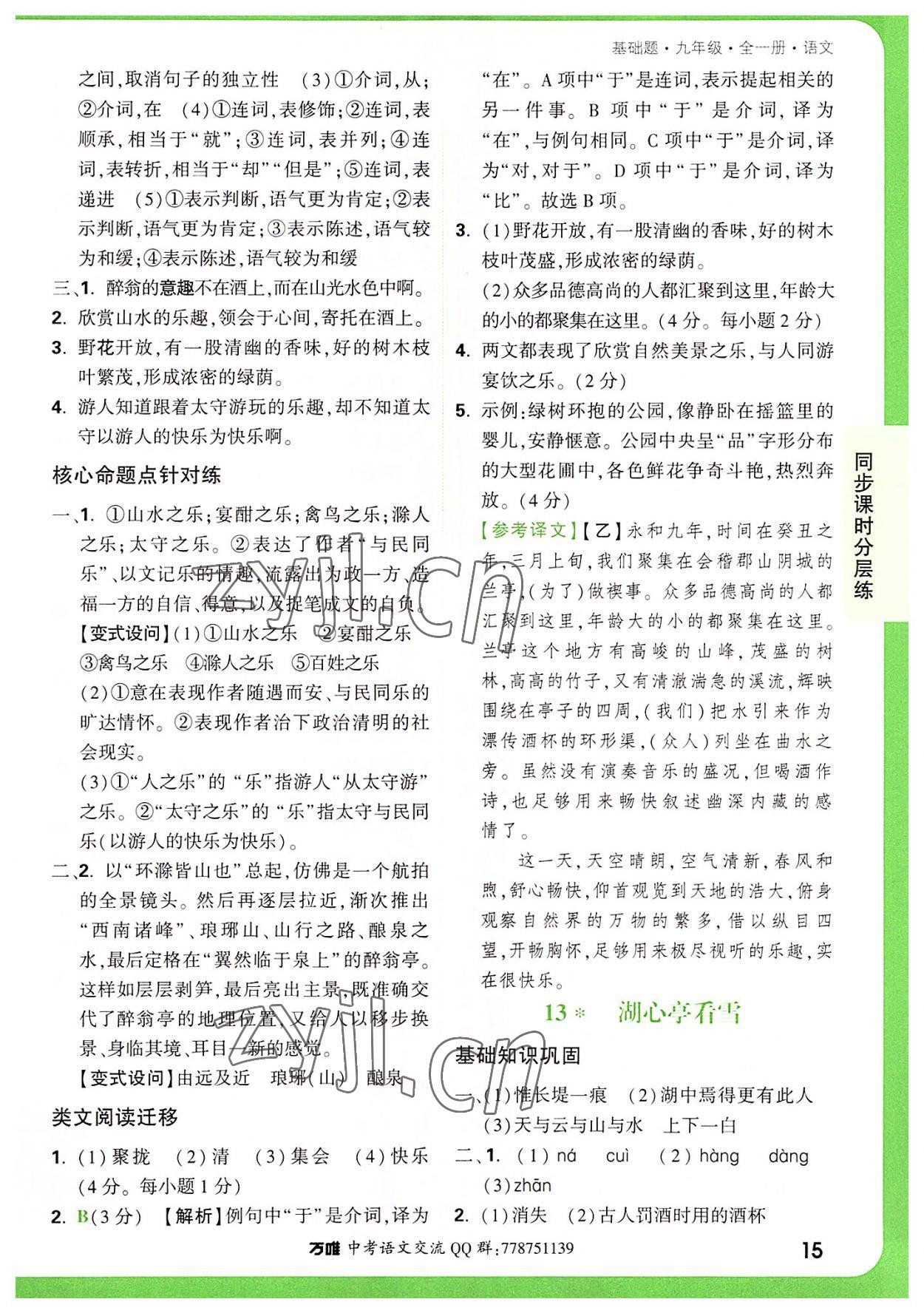 2022年萬唯中考基礎(chǔ)題九年級語文全一冊 第15頁