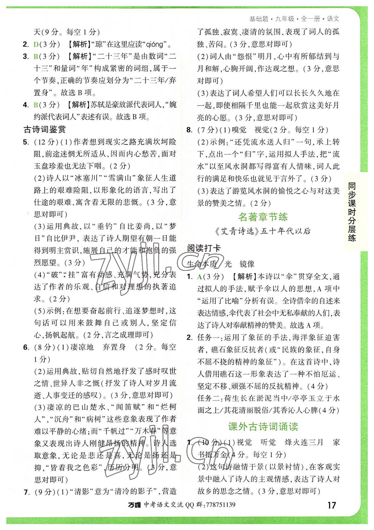 2022年萬唯中考基礎(chǔ)題九年級語文全一冊 第17頁