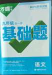 2022年万唯中考基础题九年级语文全一册