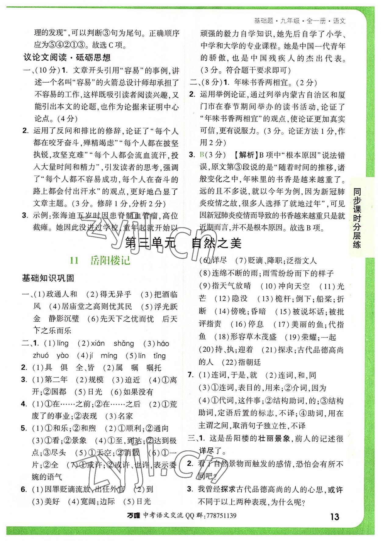 2022年萬(wàn)唯中考基礎(chǔ)題九年級(jí)語(yǔ)文全一冊(cè) 第13頁(yè)